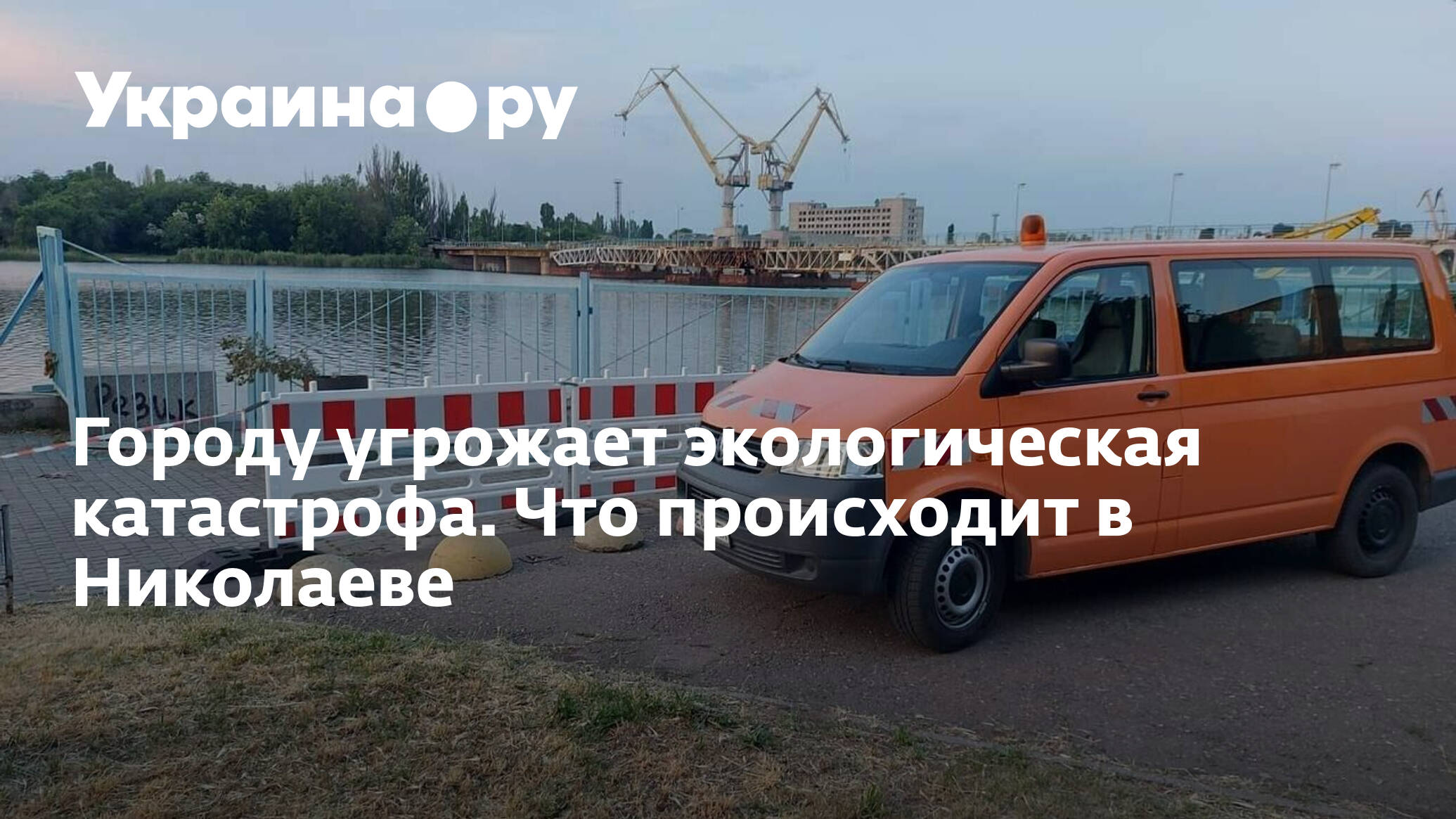 Экологическая катастрофа в городе. Город Николаев уходит под воду.
