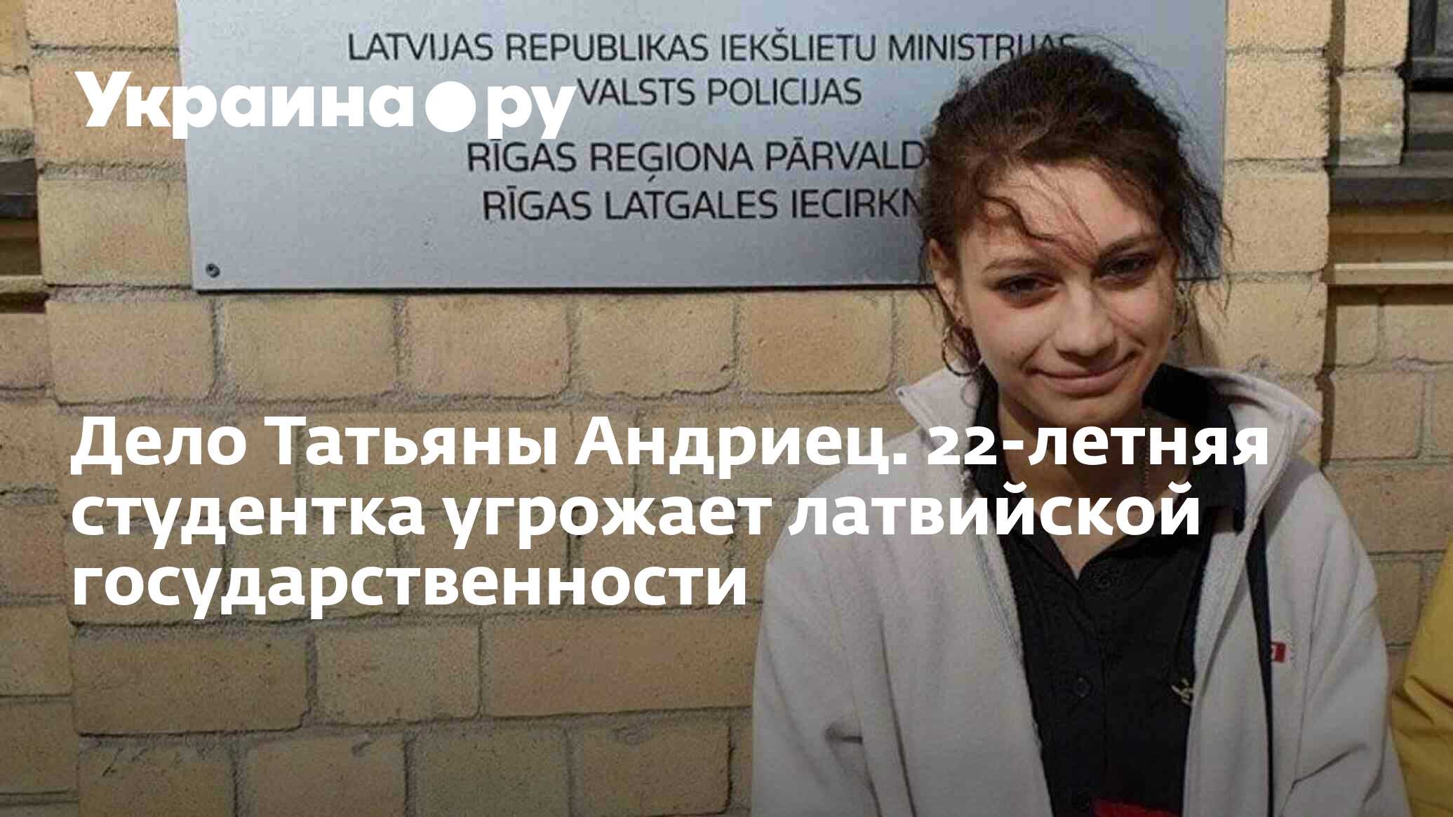 Дело Татьяны Андриец. 22-летняя студентка угрожает латвийской  государственности - 10.06.2023 Украина.ру