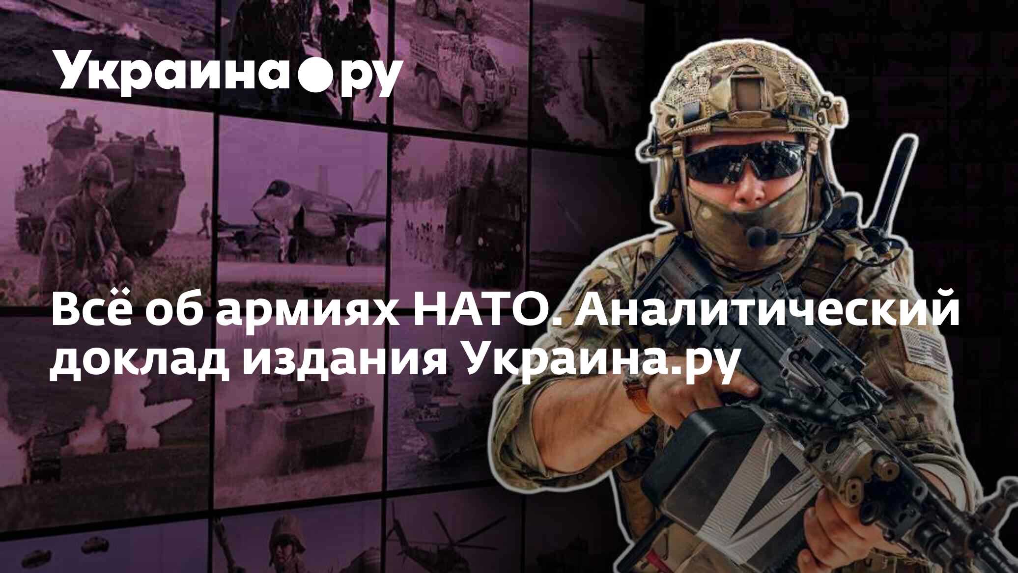 Всё об армиях НАТО. Аналитический доклад издания Украина.ру - 14.06.2023  Украина.ру