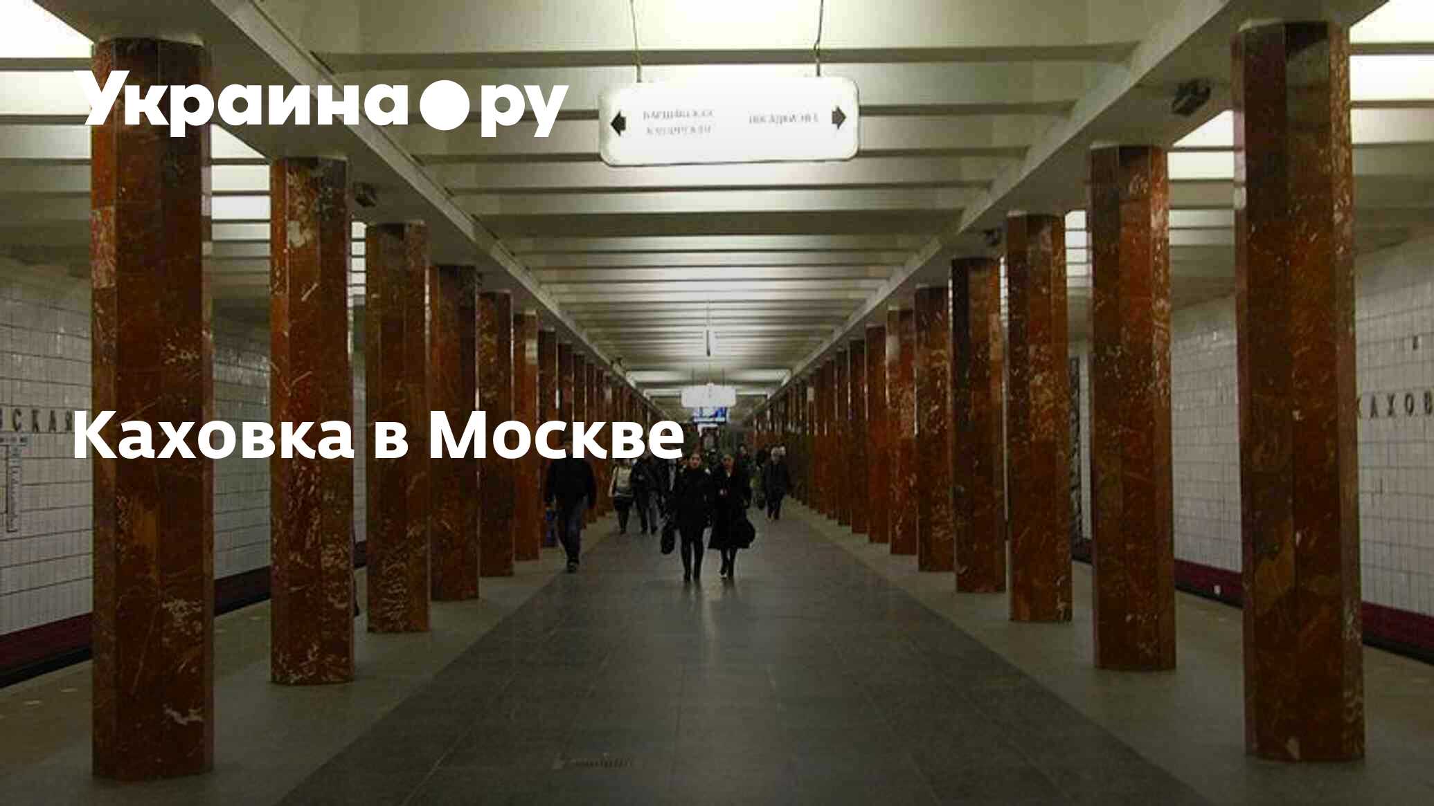 Станция метро каховская