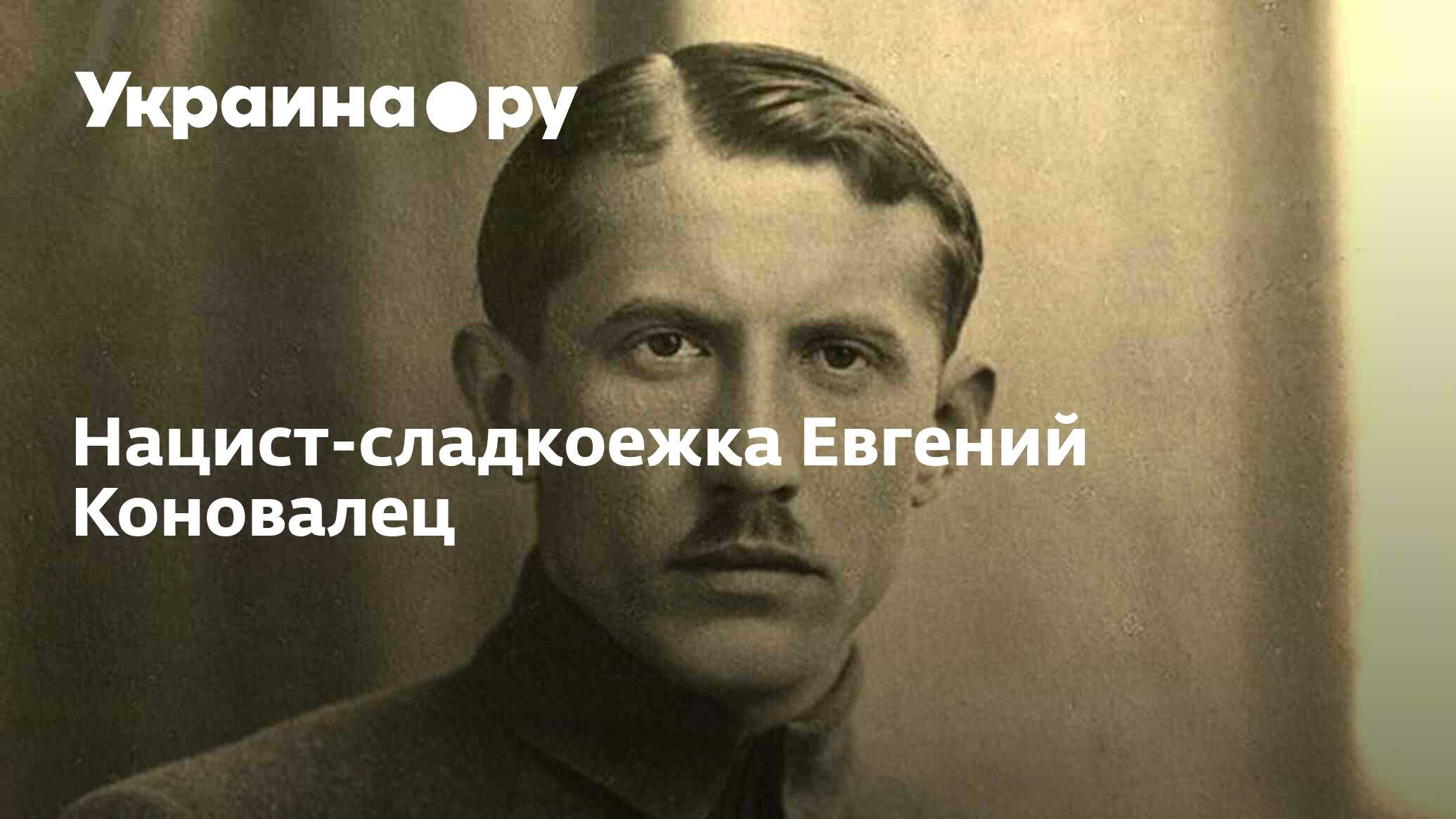 Нацист-сладкоежка Евгений Коновалец - 14.06.2023 Украина.ру