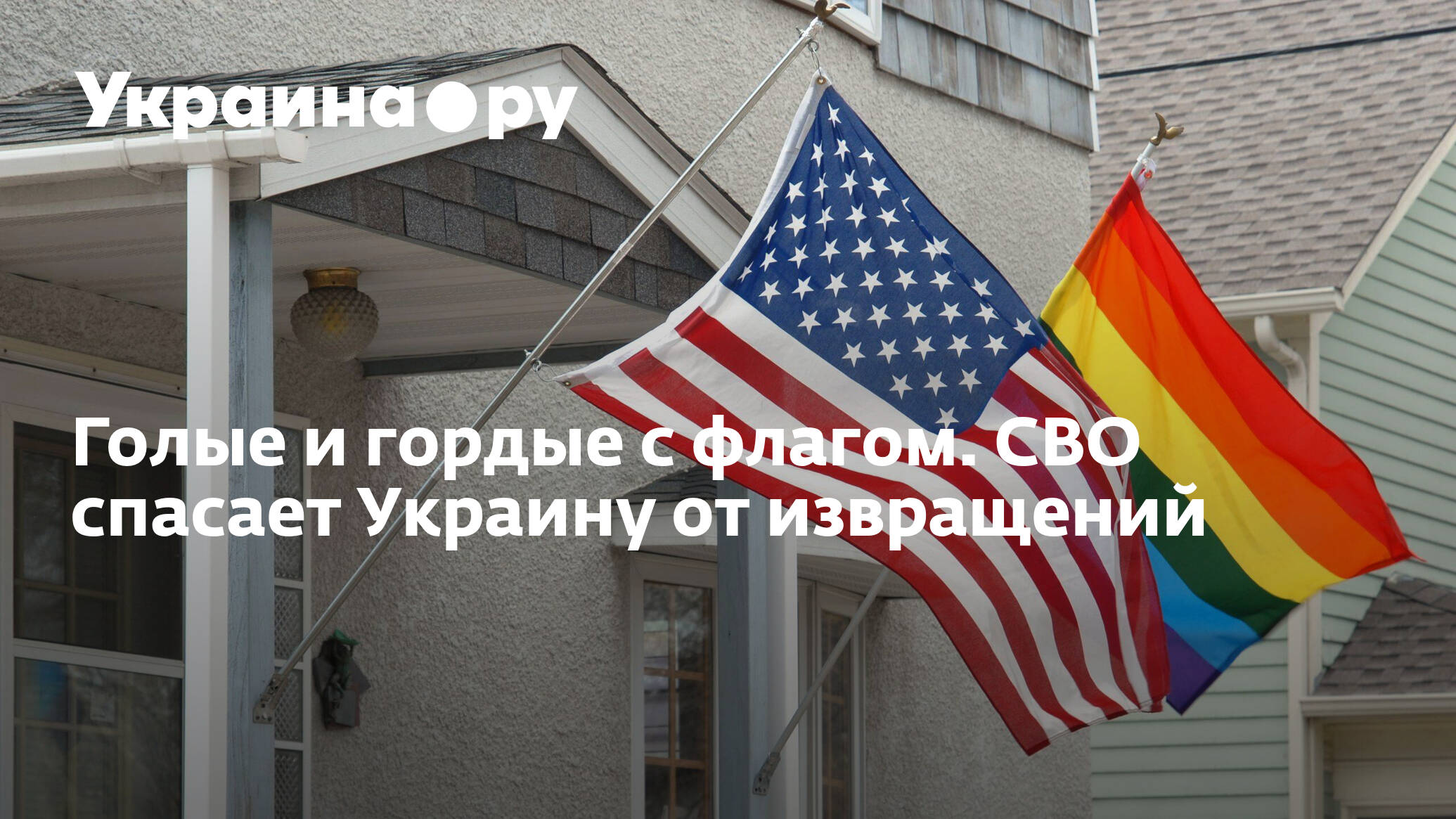 Голые и гордые с флагом. СВО спасает Украину от извращений | lys-cosmetics.ru | Дзен