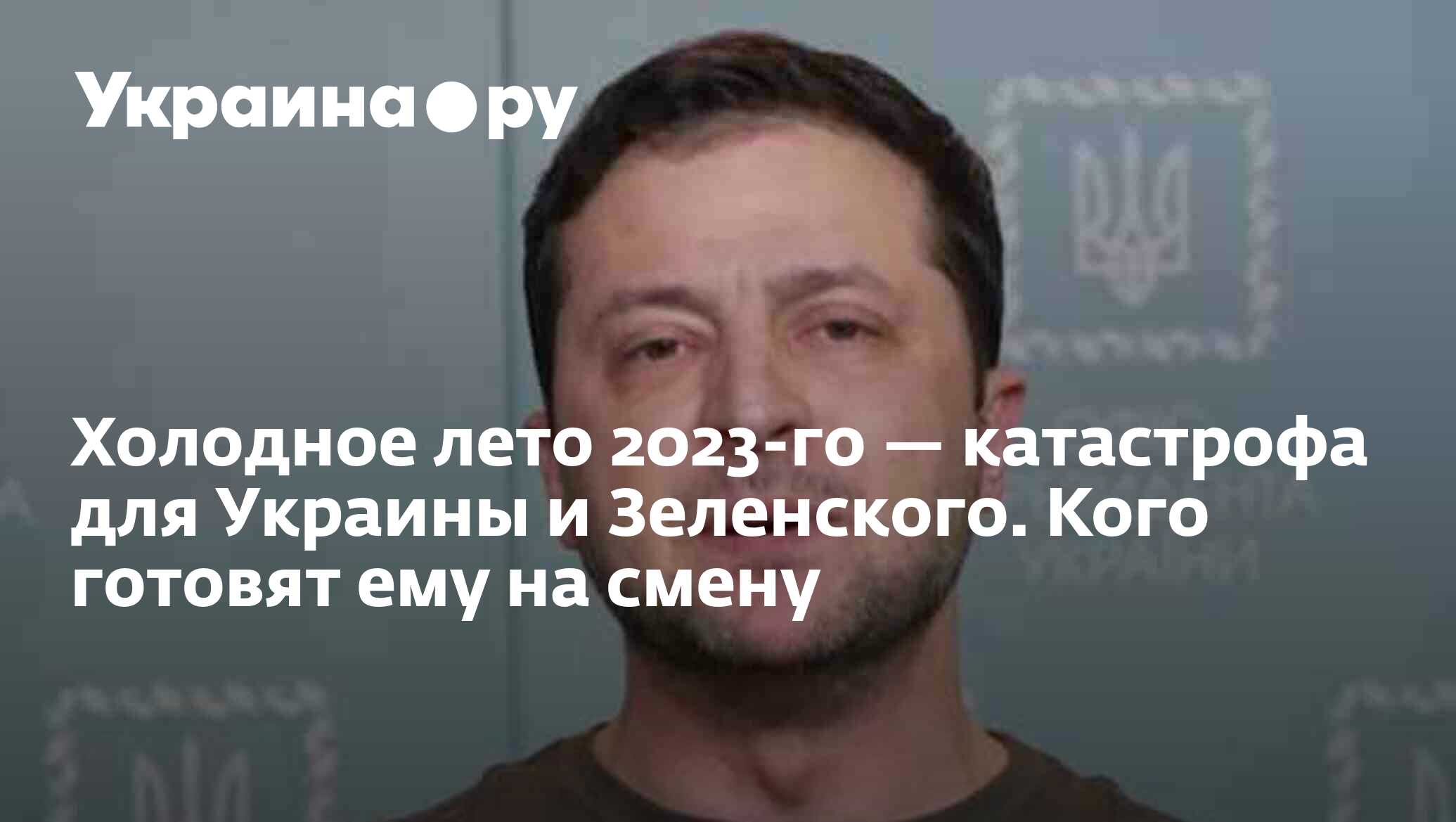 Холодное лето 2023-го — катастрофа для Украины и Зеленского. Кого готовят  ему на смену - 13.06.2023 Украина.ру