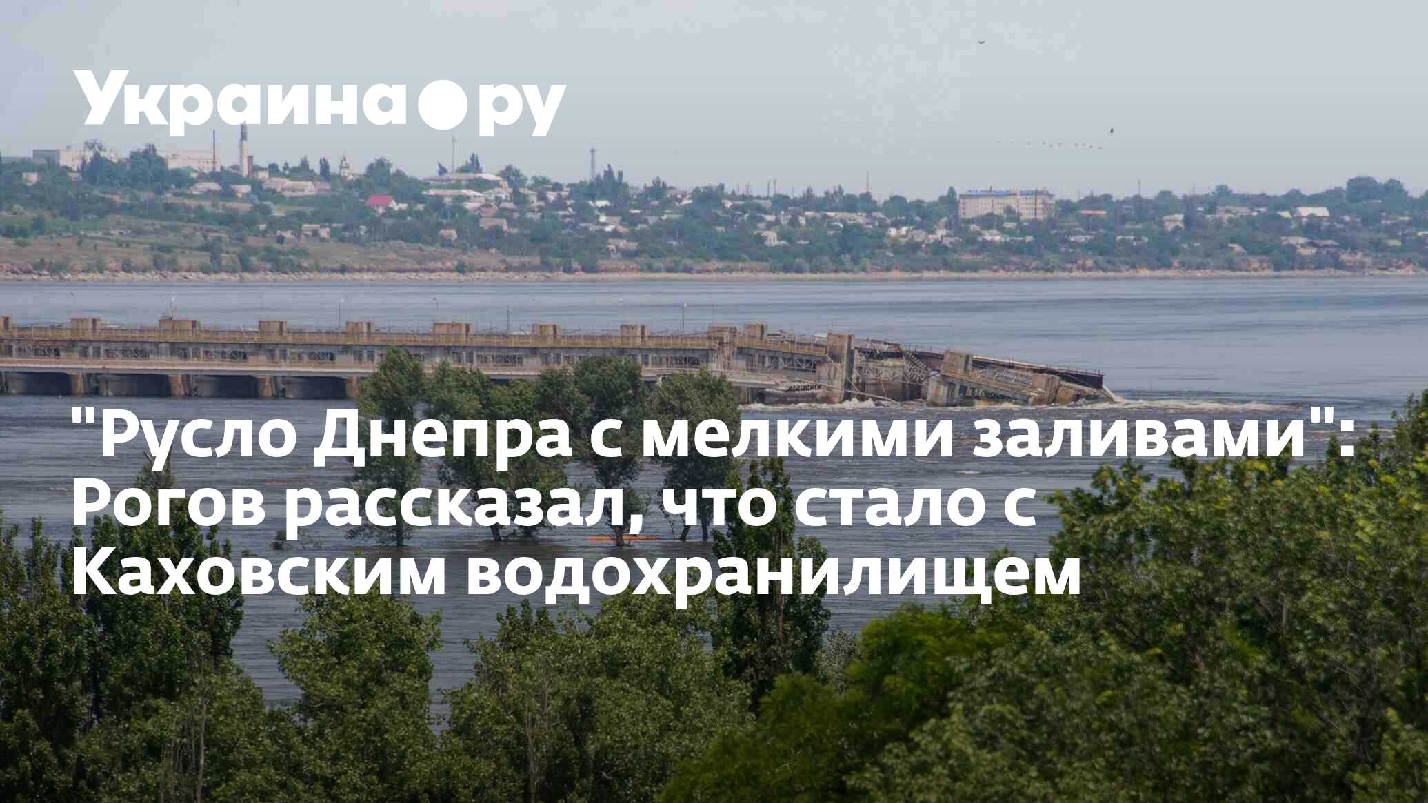 Водохранилища днепра. Каховское водохранилище. Водохранилища на Днепре. Днепр Каховское водохранилище. Каховское водохранилище сейчас.