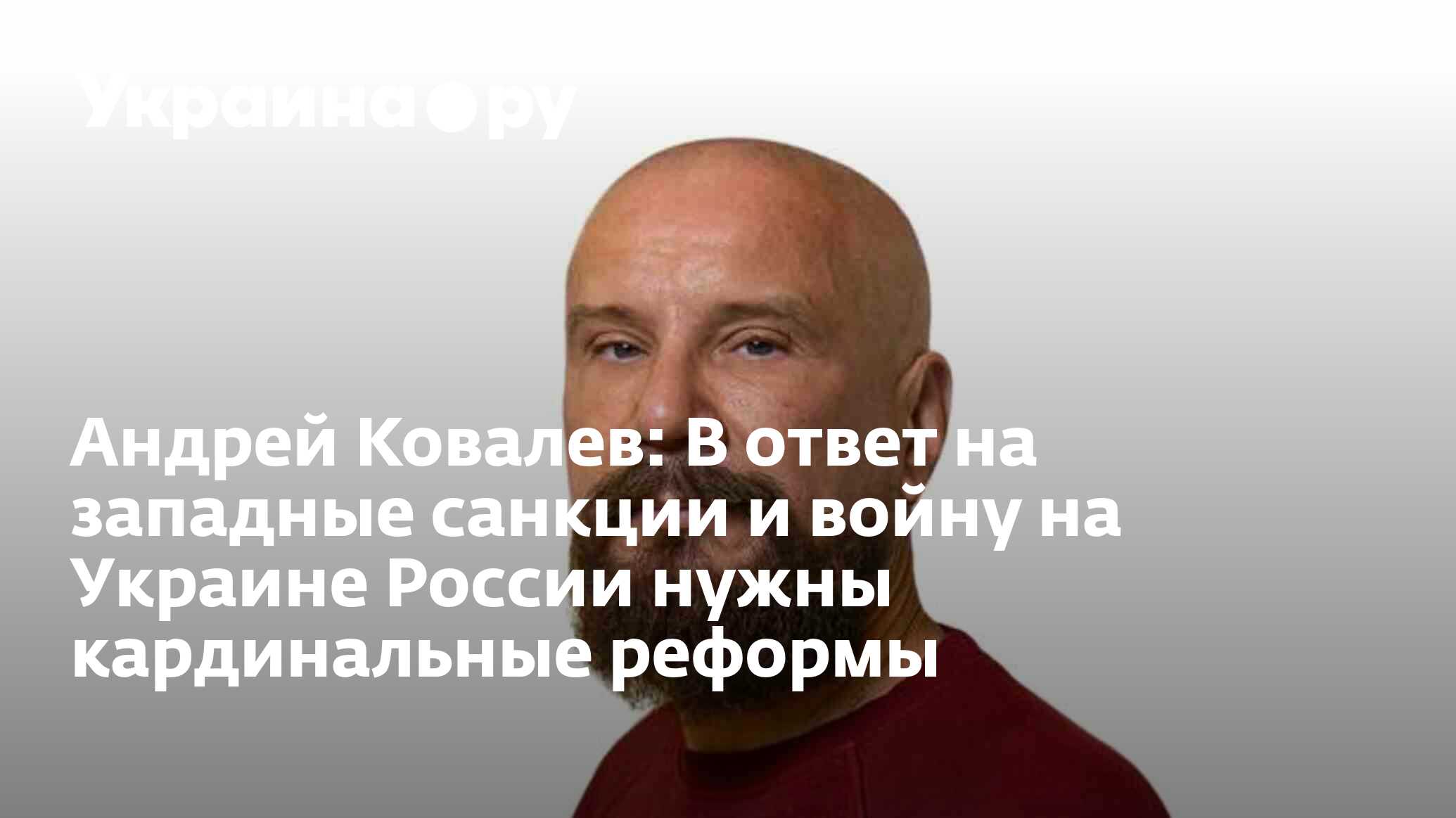 Андрей Ковалев: В ответ на западные санкции и войну на Украине России нужны  кардинальные реформы - 16.06.2023 Украина.ру