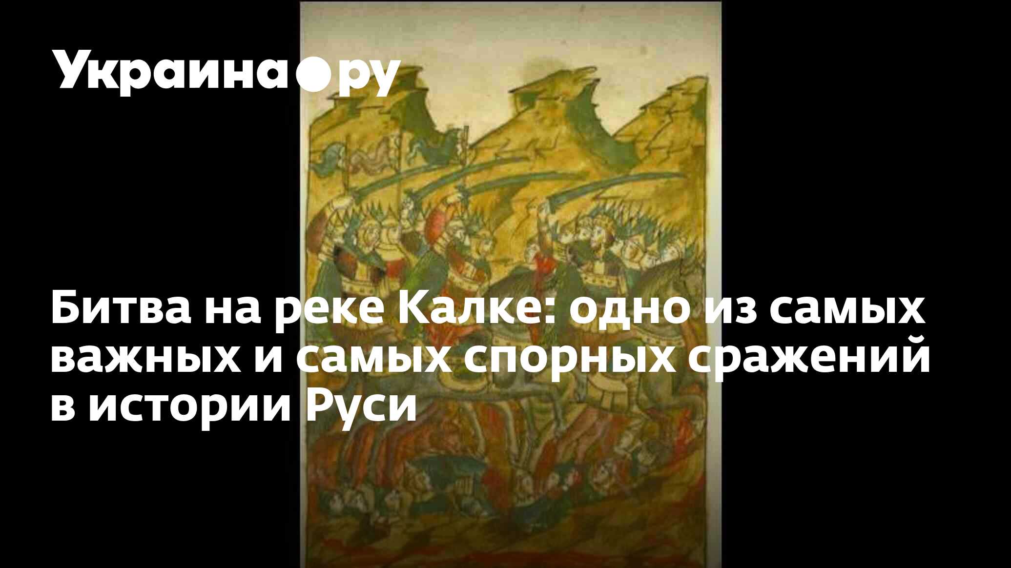 Битва на реке Калке: одно из самых важных и самых спорных сражений в ...