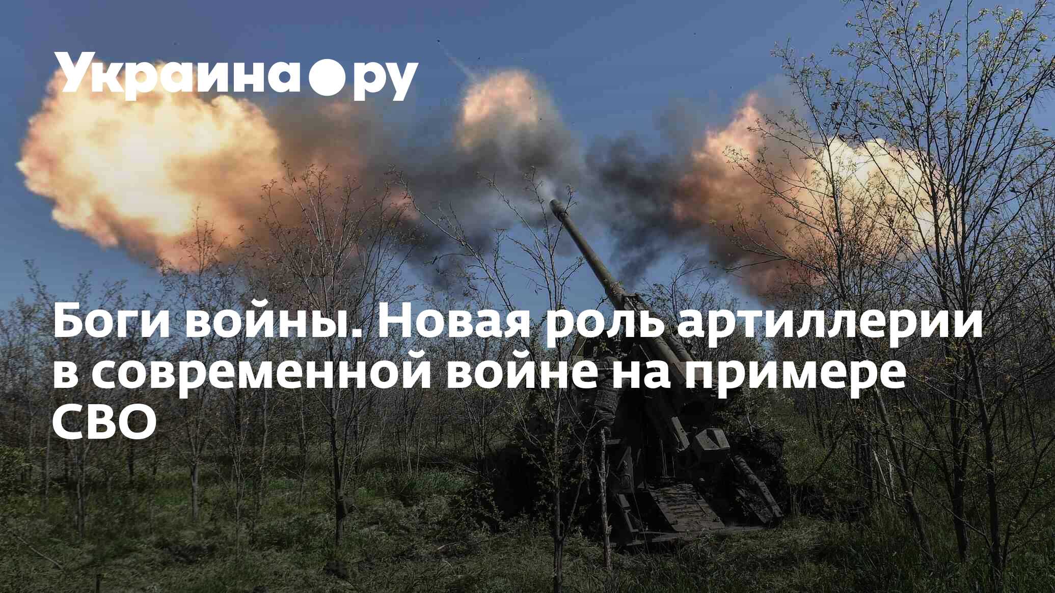 Боги войны. Новая роль артиллерии в современной войне на примере СВО -  16.06.2023 Украина.ру