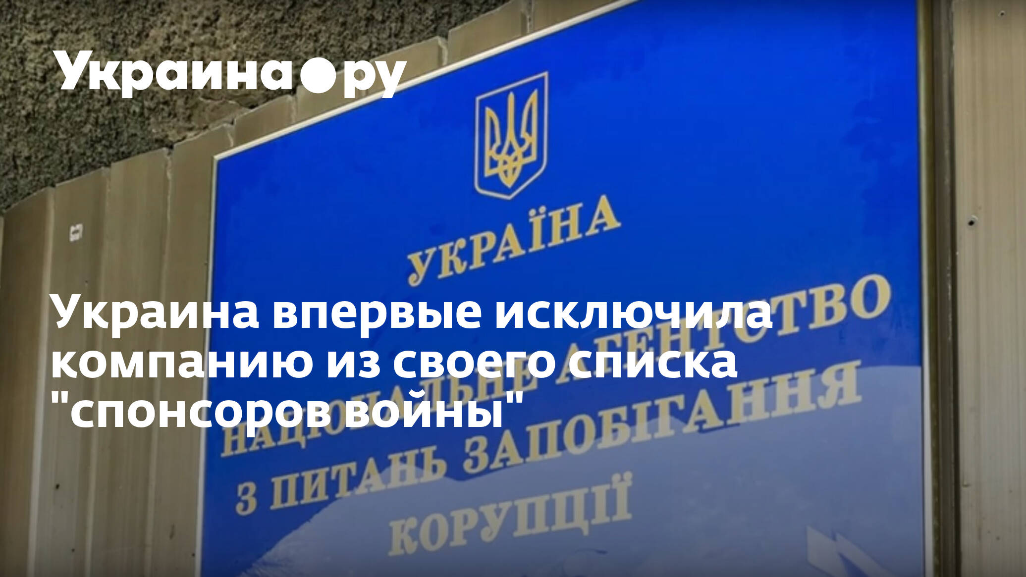 Украина список спонсоров. Национальное агентство Украины по предотвращению коррупции.