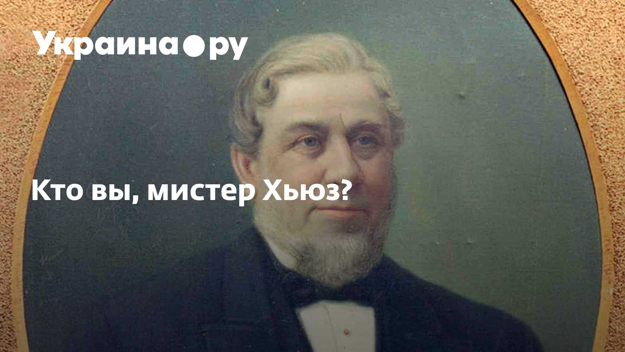 Кто вы, мистер Хьюз? - 25.06.2024 Украина.ру