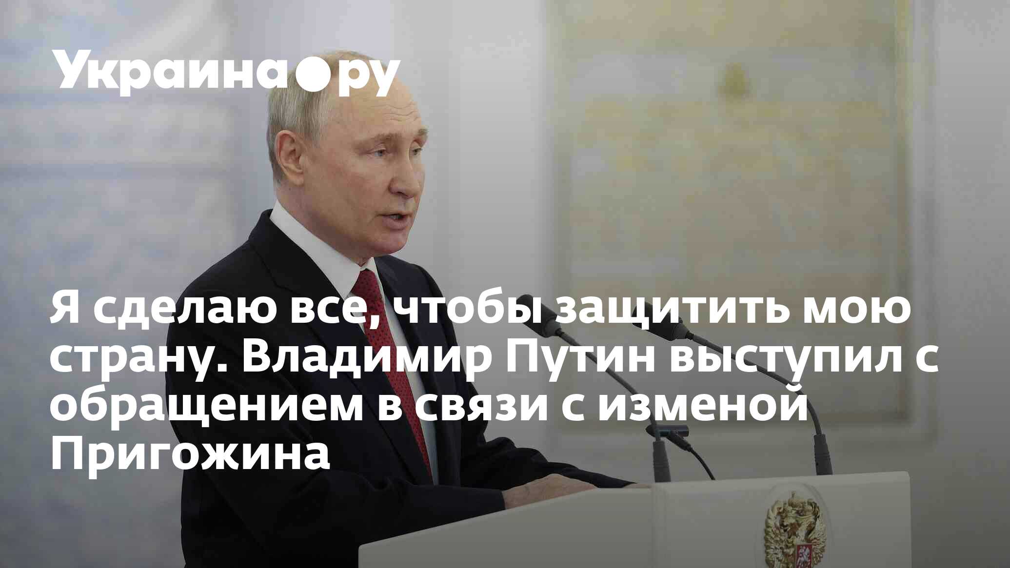 Я сделаю все, чтобы защитить мою страну. Владимир Путин выступил с