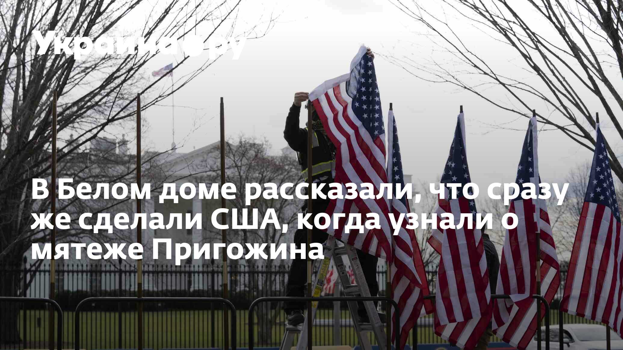 В Белом доме рассказали, что сразу же сделали США, когда узнали о мятеже  Пригожина - 24.06.2023 Украина.ру