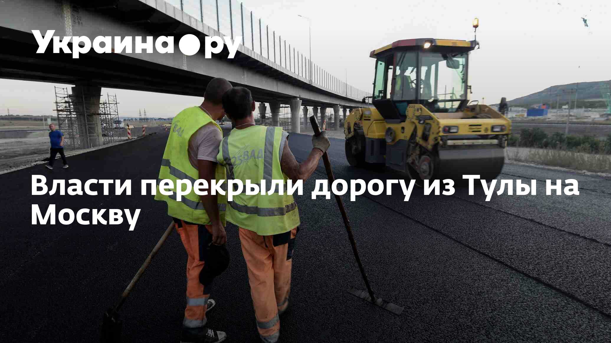 Власти перекрыли дорогу из Тулы на Москву - 24.06.2023 Украина.ру