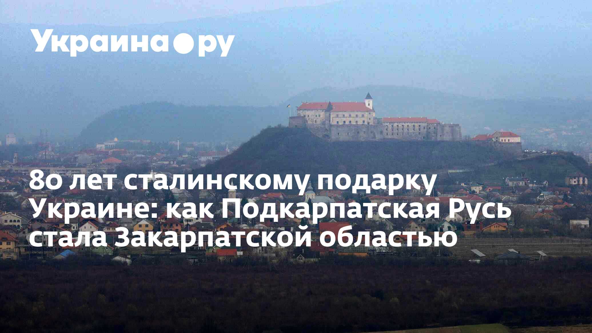 Закарпатье украина