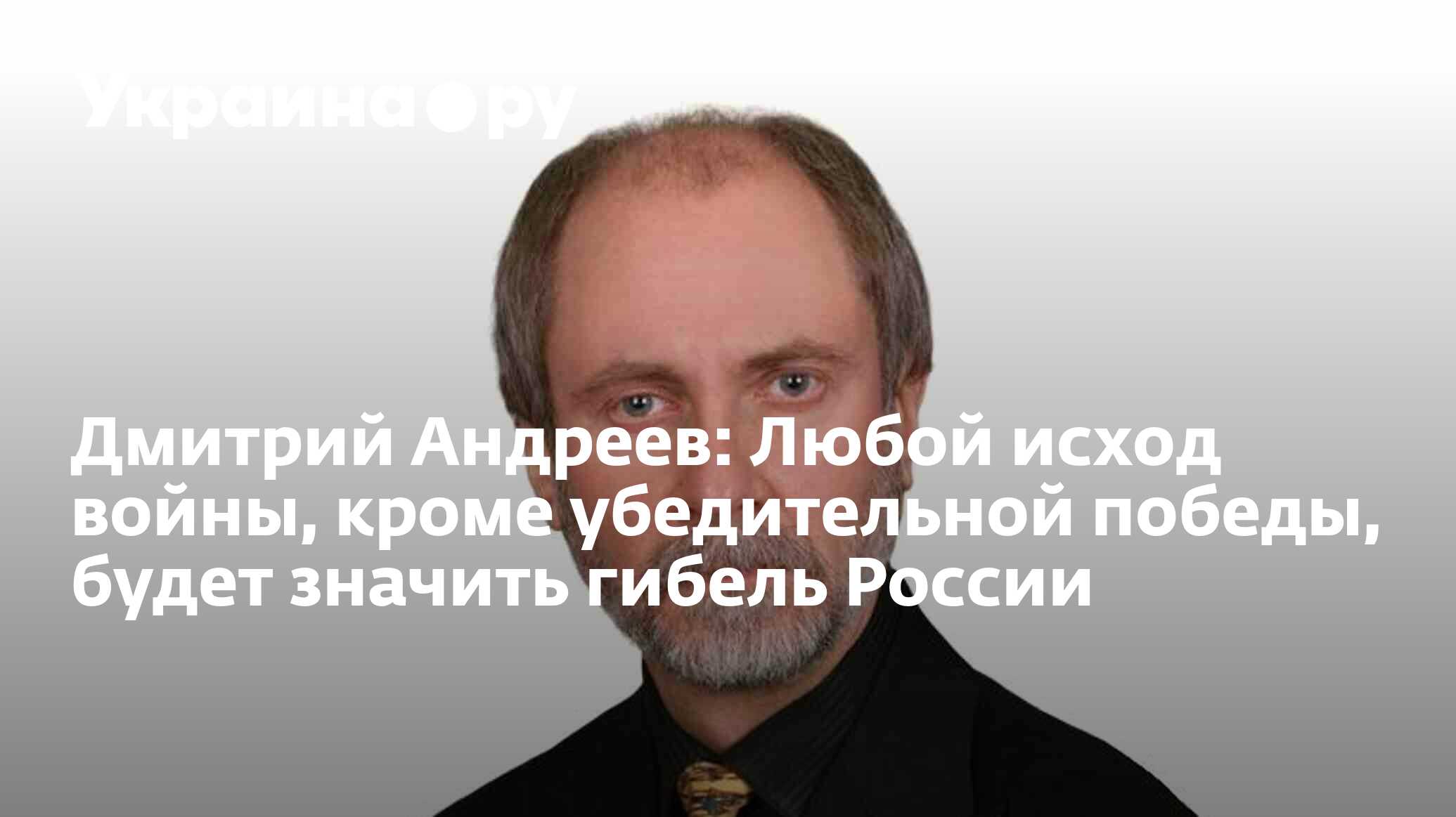 Дмитрий Андреев: Любой исход войны, кроме убедительной победы, будет  значить гибель России - 29.06.2023 Украина.ру