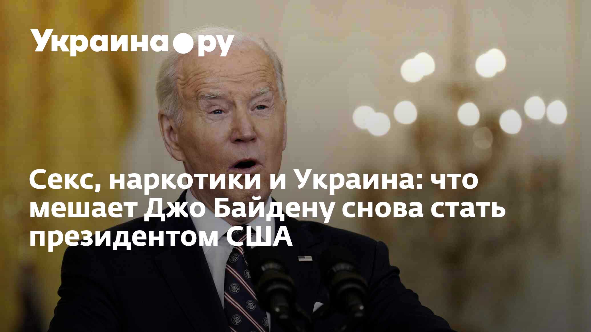 Секс, наркотики и Украина: что мешает Джо Байдену снова стать президентом  США - 28.11.2023 Украина.ру