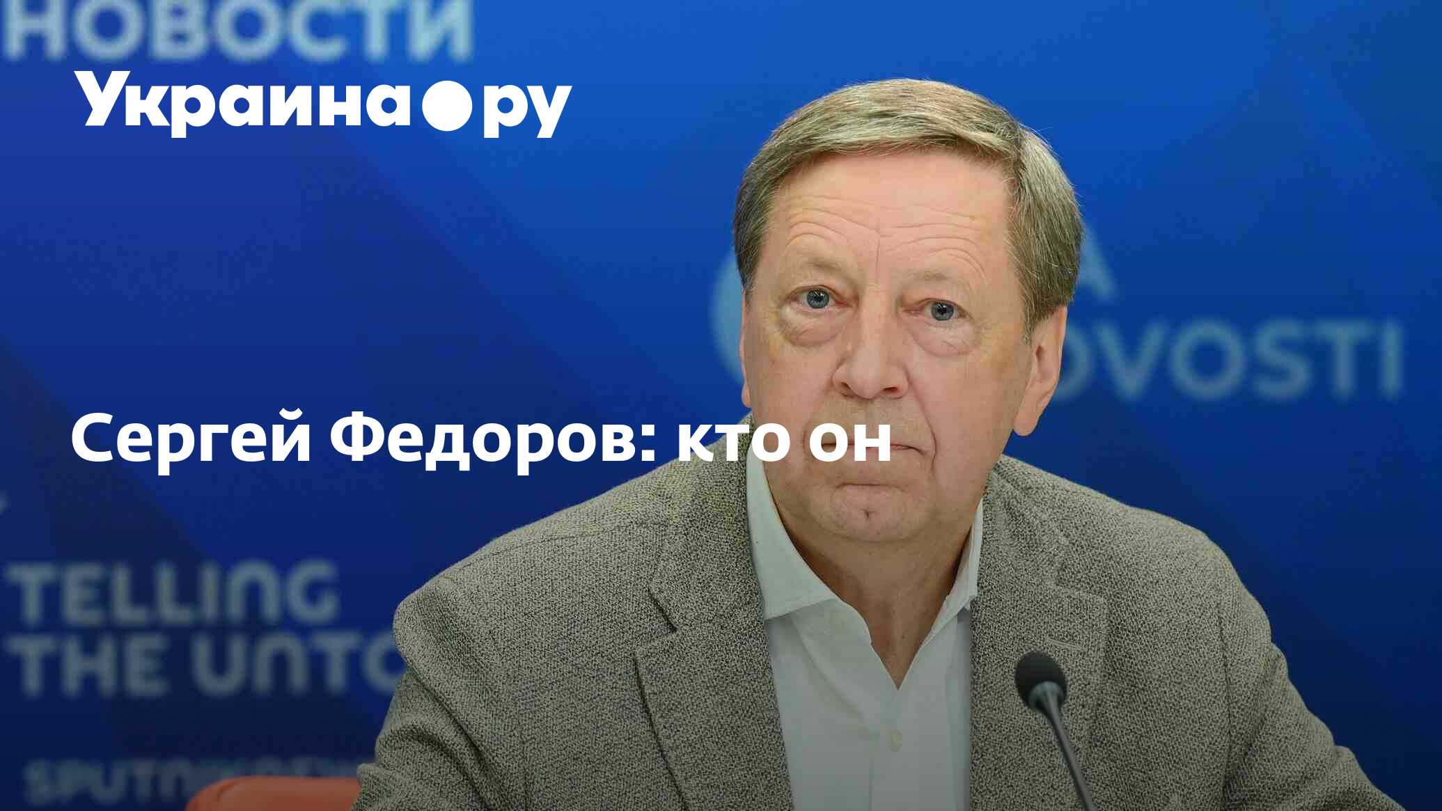 Сергей Федоров: кто он - 30.06.2023 Украина.ру