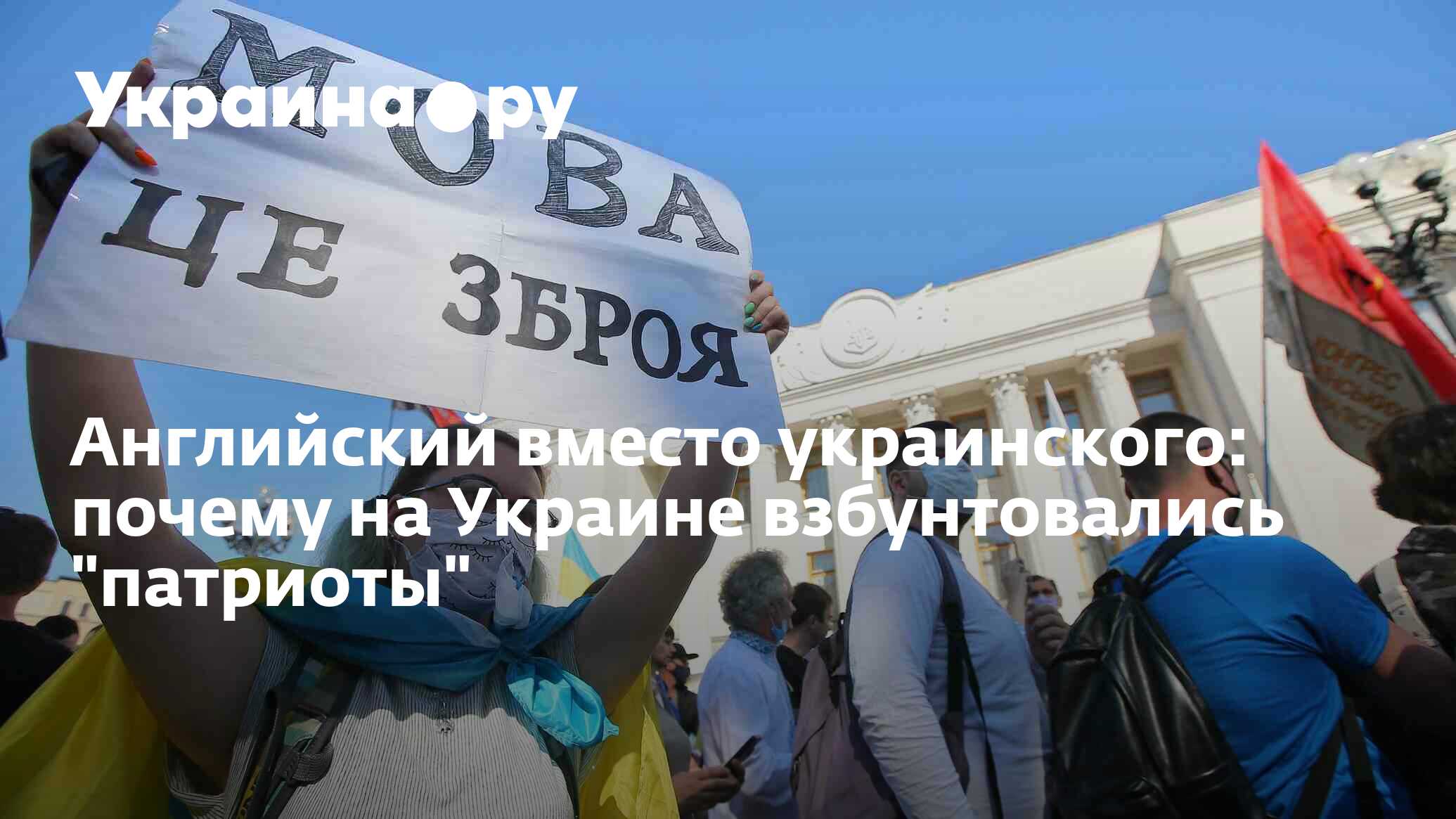 Английский вместо украинского: почему на Украине взбунтовались 