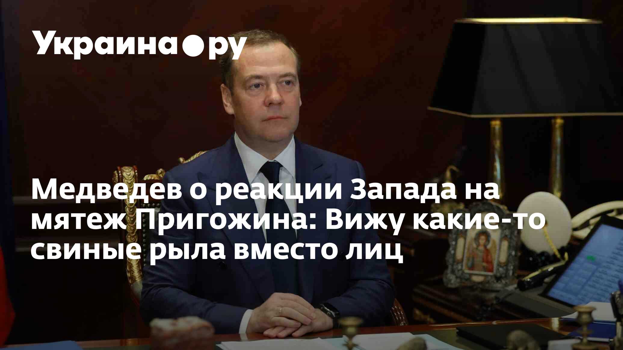 Медведев о реакции Запада на мятеж Пригожина: Вижу какие-то свиные рыла вместо л