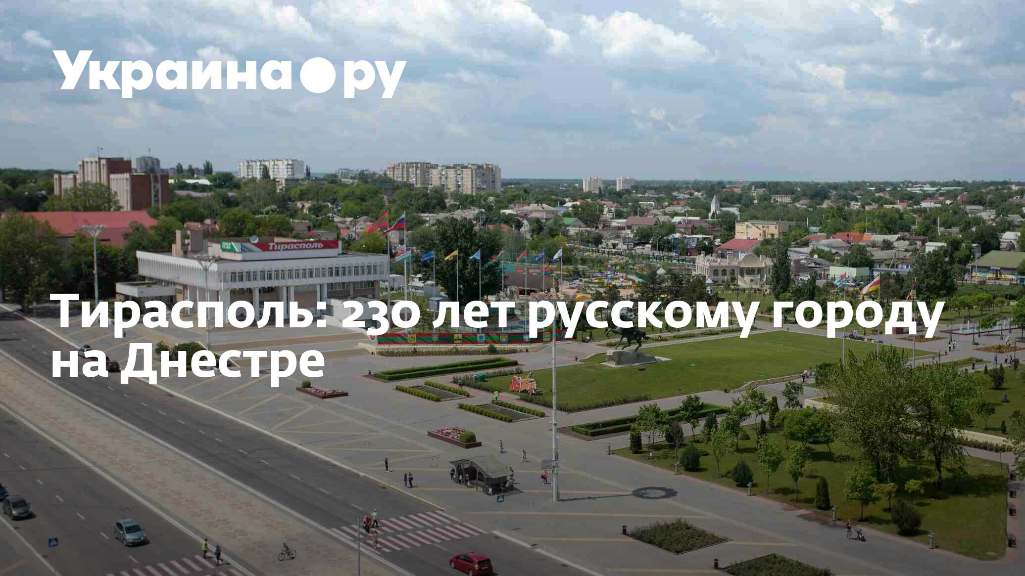 Тирасполь: 230 лет русскому городу на Днестре - 03.07.2023 Украина.ру