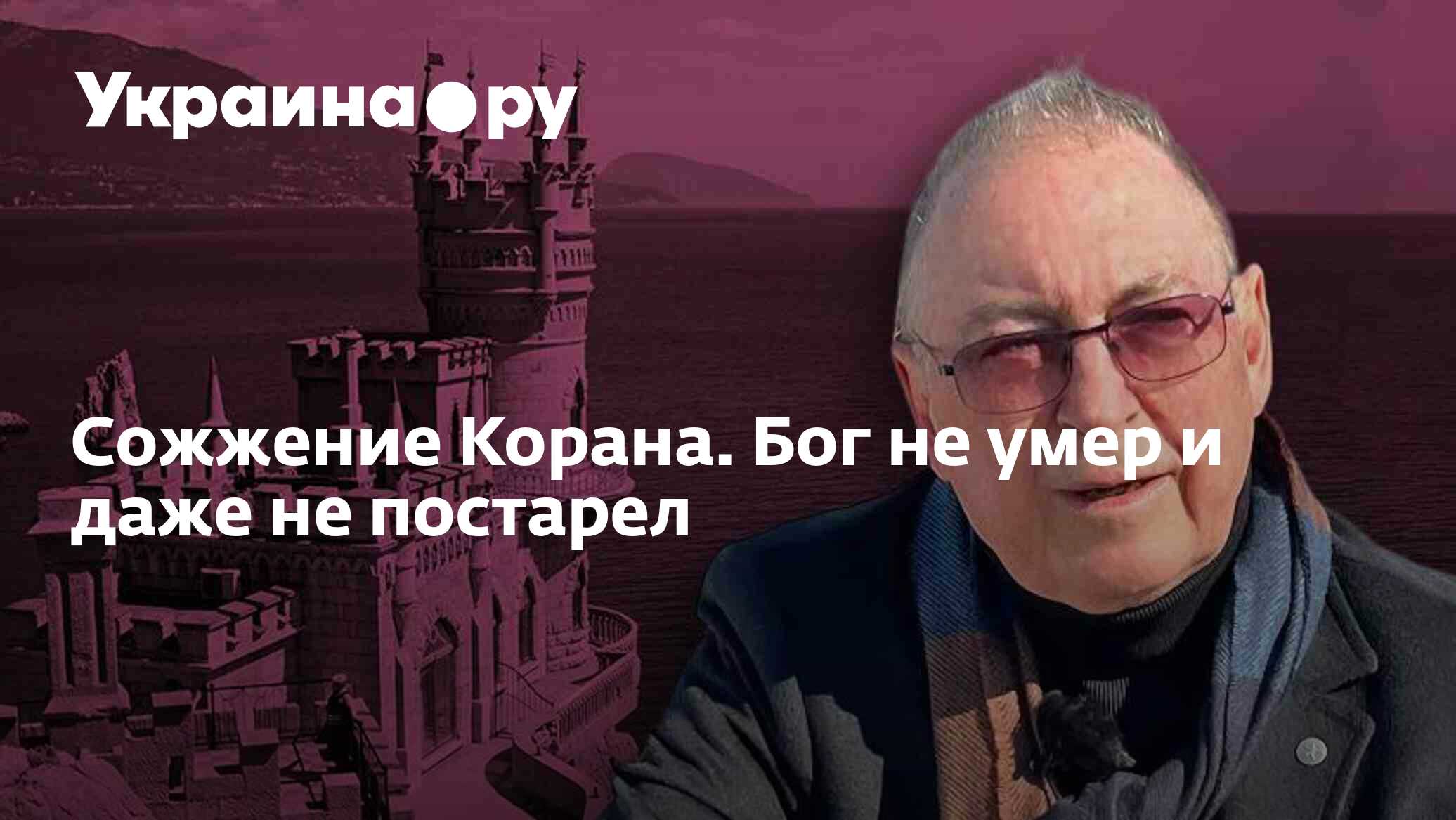 Сожжение Корана. Бог не умер и даже не постарел - 27.11.2023 Украина.ру