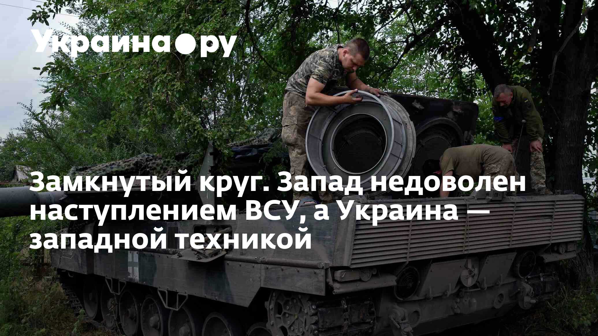 Замкнутый круг. Запад недоволен наступлением ВСУ, а Украина — западной  техникой - 05.07.2023 Украина.ру