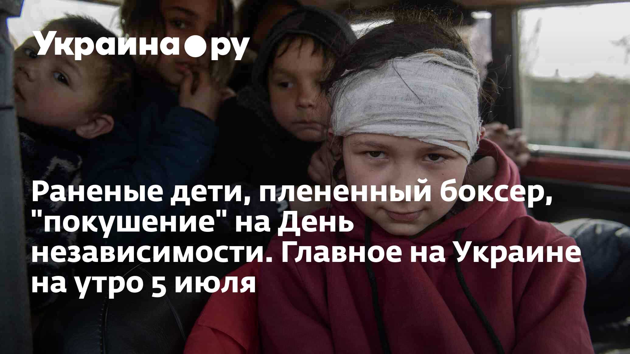 Раненые дети, плененный боксер, "покушение" на День независимости ...