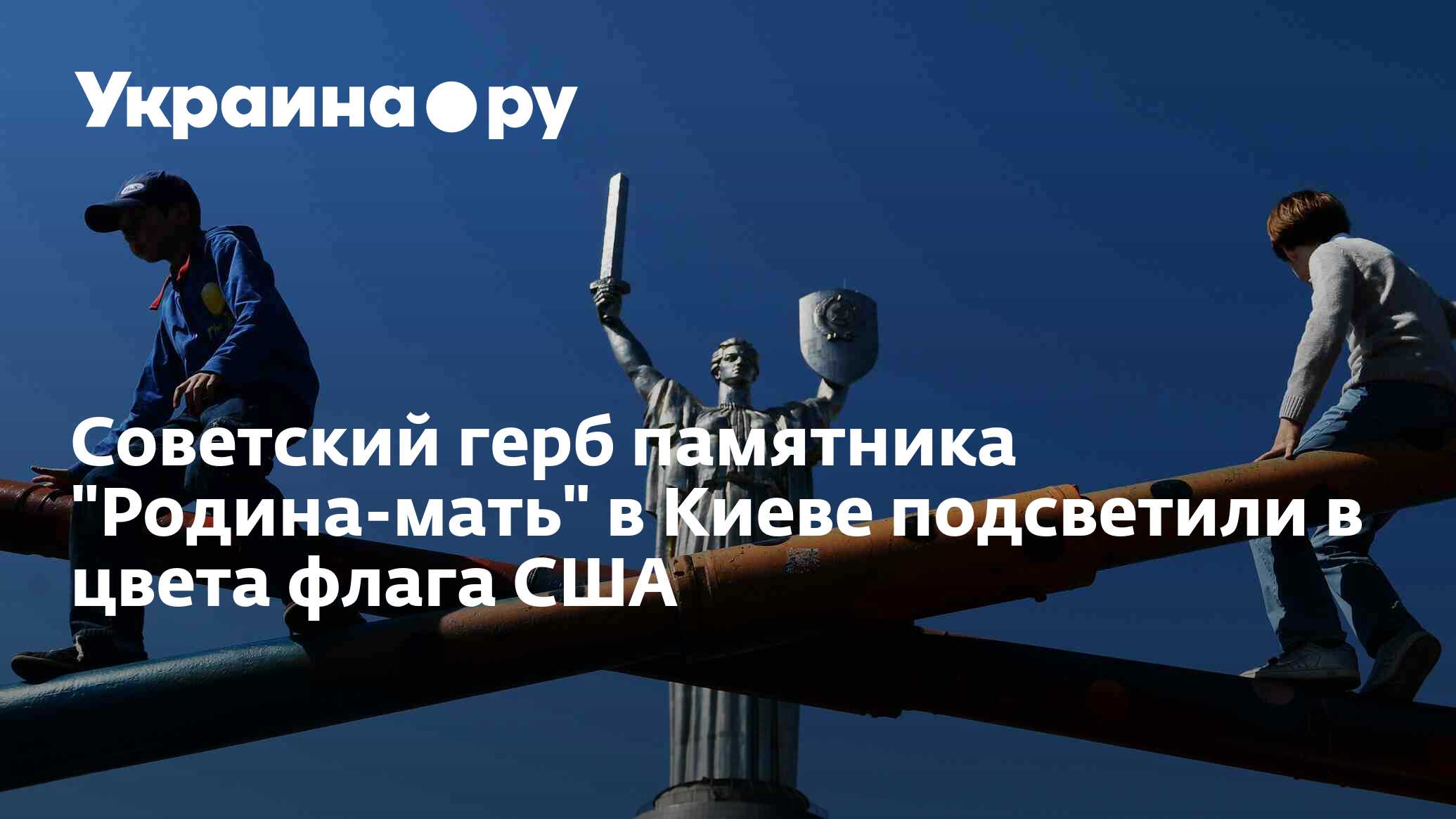 Советский герб памятника "Родина-мать" в Киеве подсветили в цвета флага ...