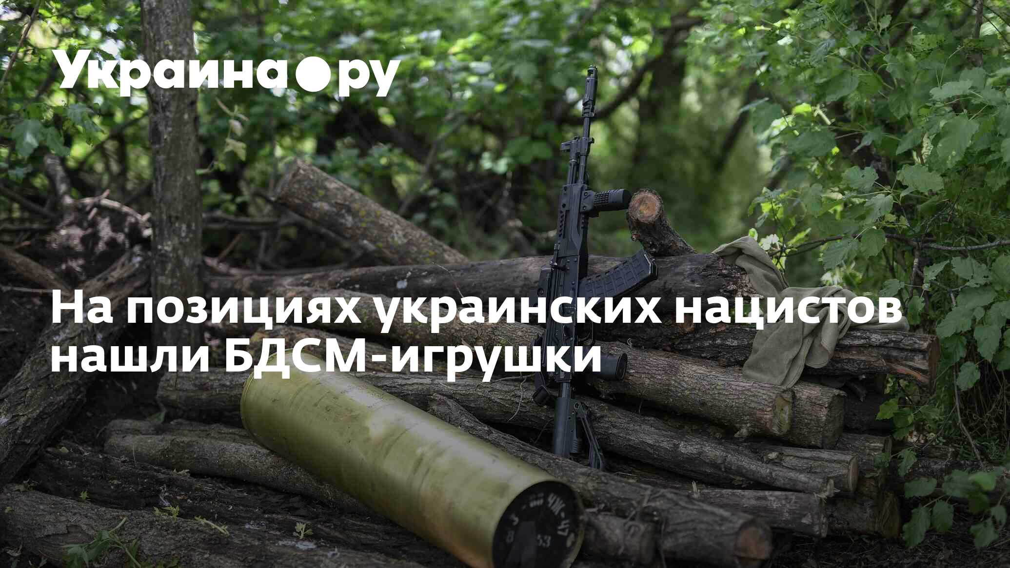 На позициях украинских нацистов нашли БДСМ-игрушки - 06.07.2023 Украина.ру