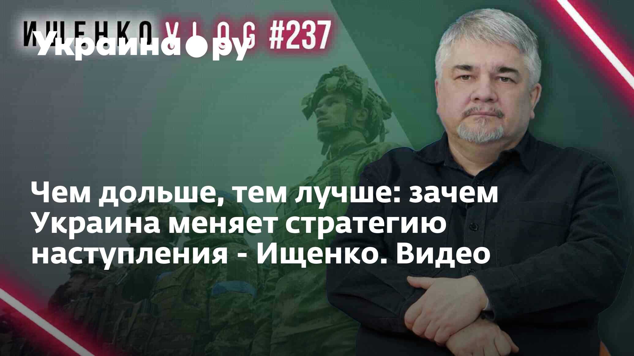 Чем дольше, тем лучше: зачем Украина меняет стратегию наступления - Ищенко.  Видео - 27.11.2023 Украина.ру