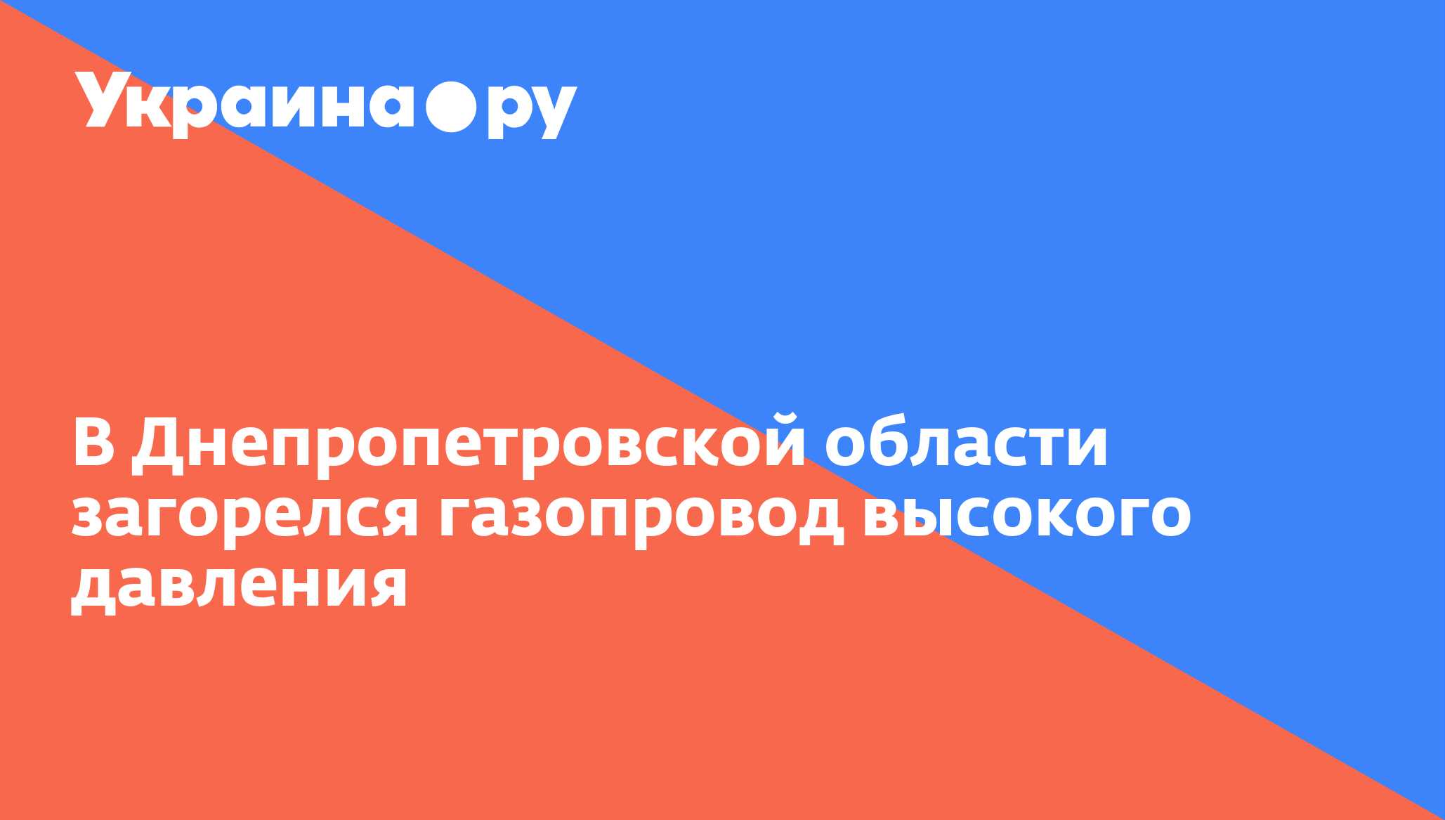 В Днепропетровской области загорелся газопровод высокого давления - 28. ...