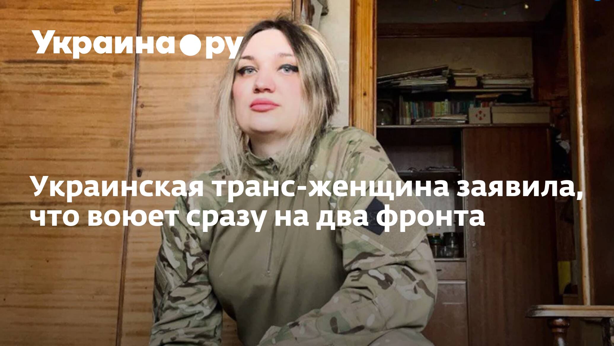 Женщин-трансгендеров не выпускают с Украины: Запад призвал спасти ЛГБТ-сообщество