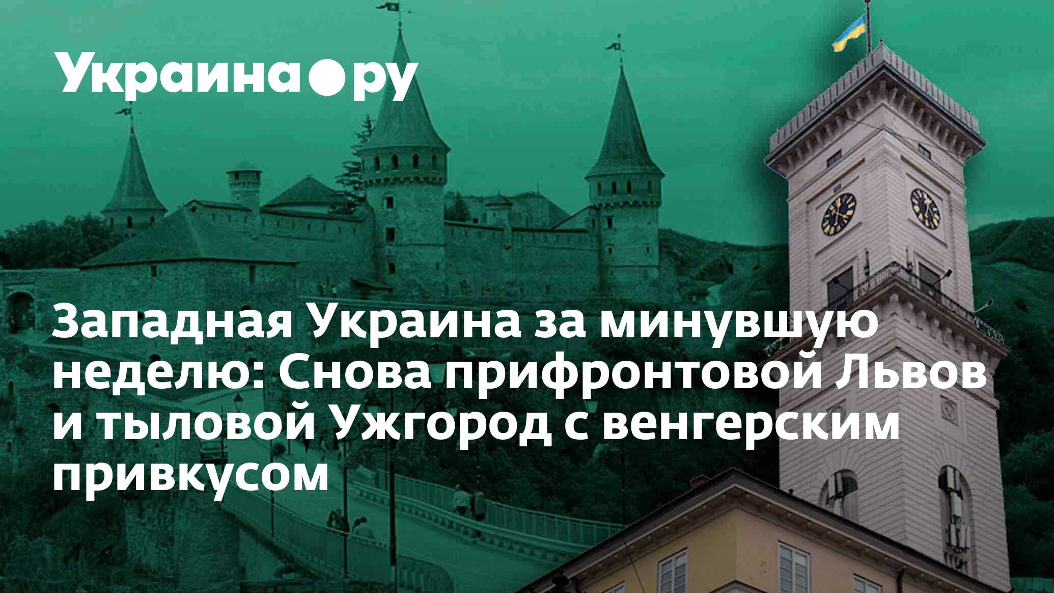 Западная Украина за минувшую неделю: Снова прифронтовой Львов и тыловой  Ужгород с венгерским привкусом - 09.07.2023 Украина.ру