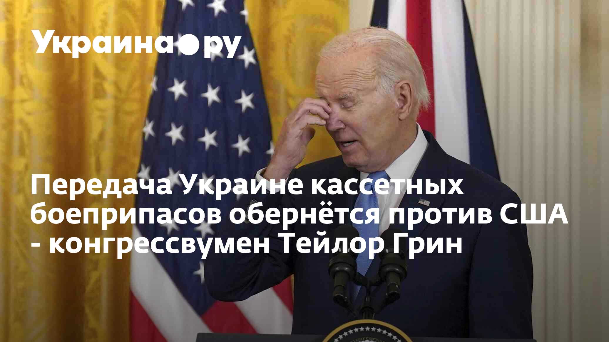 Передача Украине кассетных боеприпасов обернётся против США ...
