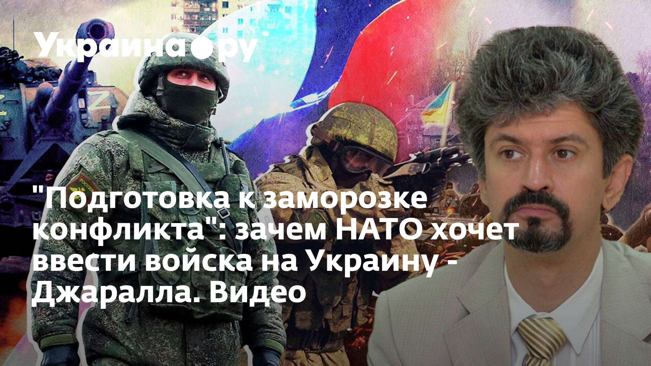 НАТО хочет ввести войска на Украину. Сво России на Украине. Нато может ввести войска на украину
