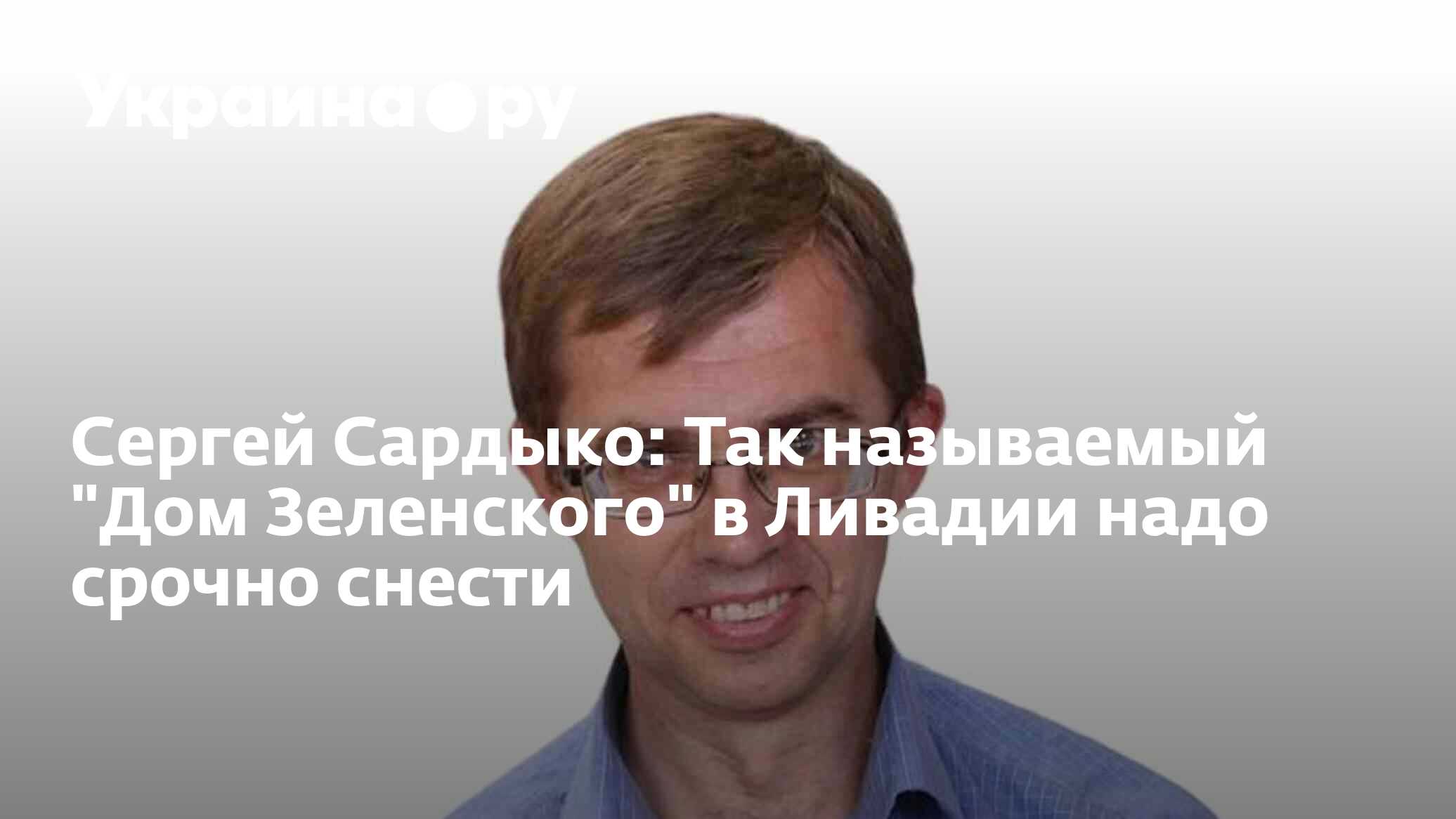 Сергей Сардыко: Так называемый 