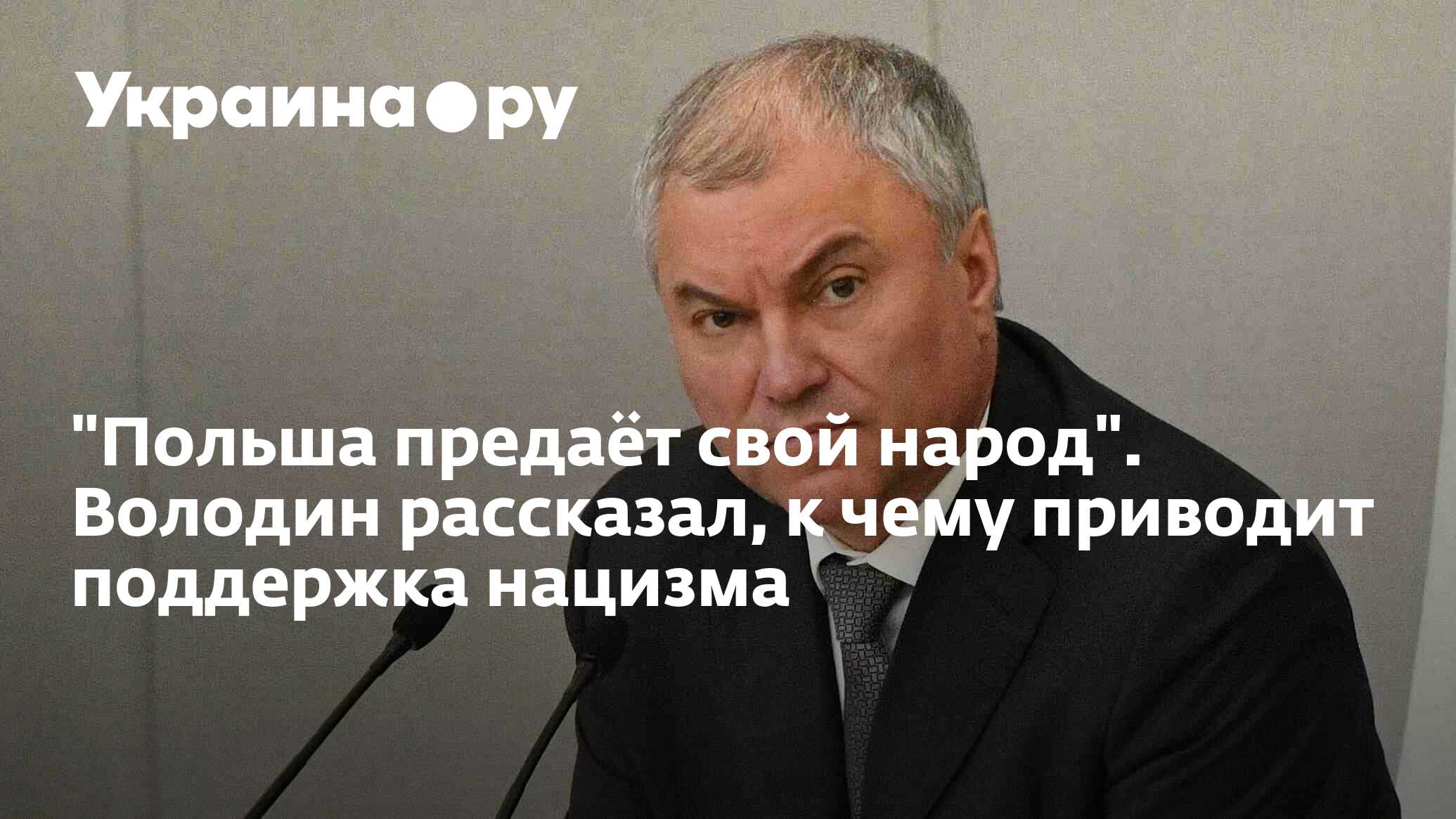 Поляки предательство. Поляки предательство