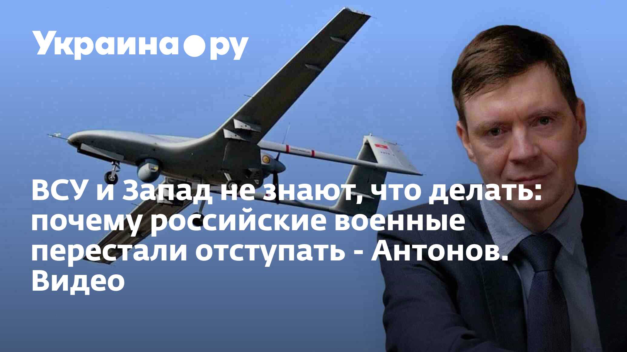 ВСУ и Запад не знают, что делать: почему российские военные перестали  отступать - Антонов. Видео - 12.12.2023 Украина.ру