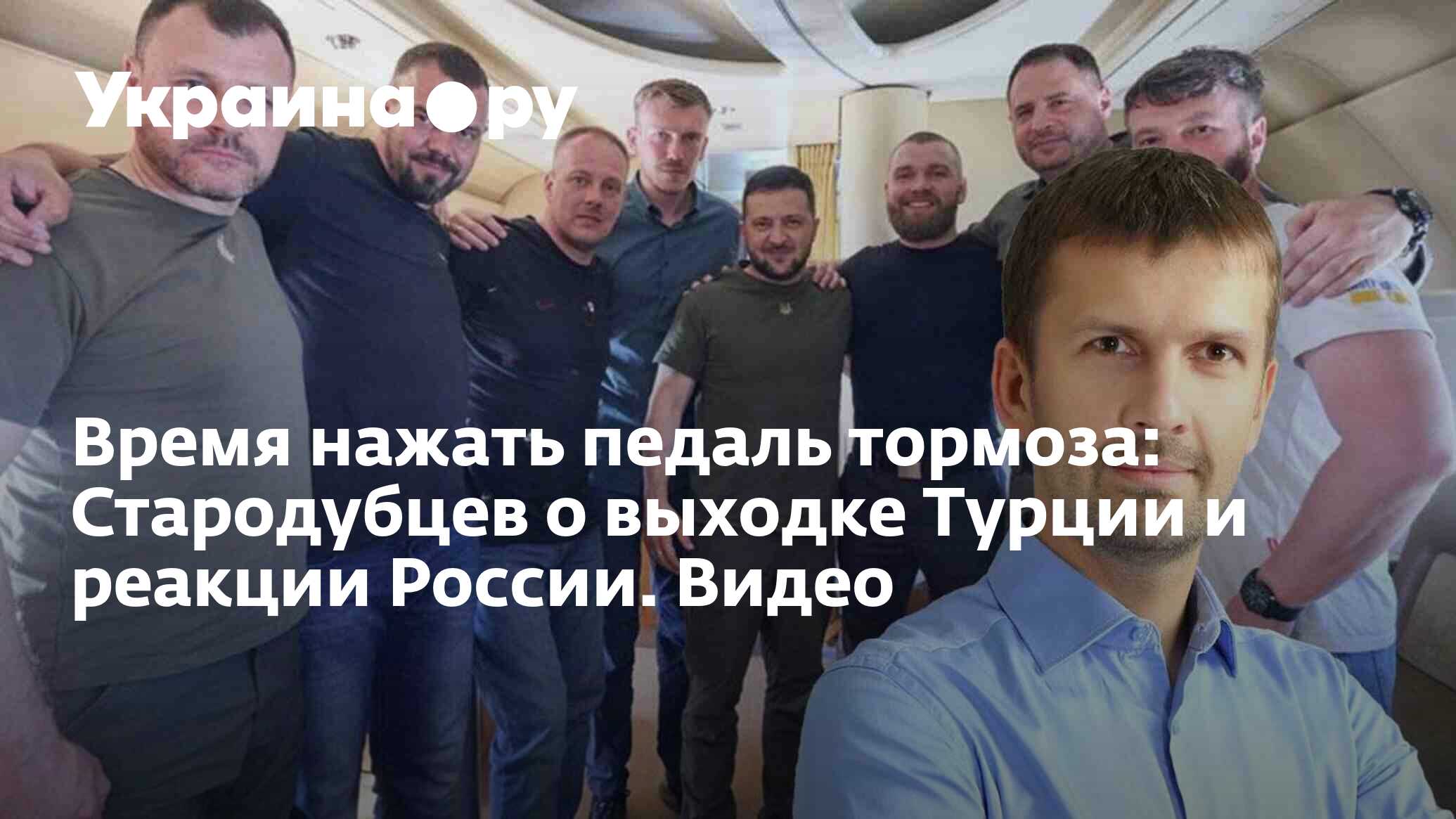 Время нажать педаль тормоза: Стародубцев о выходке Турции и реакции России.  Видео - 11.07.2023 Украина.ру