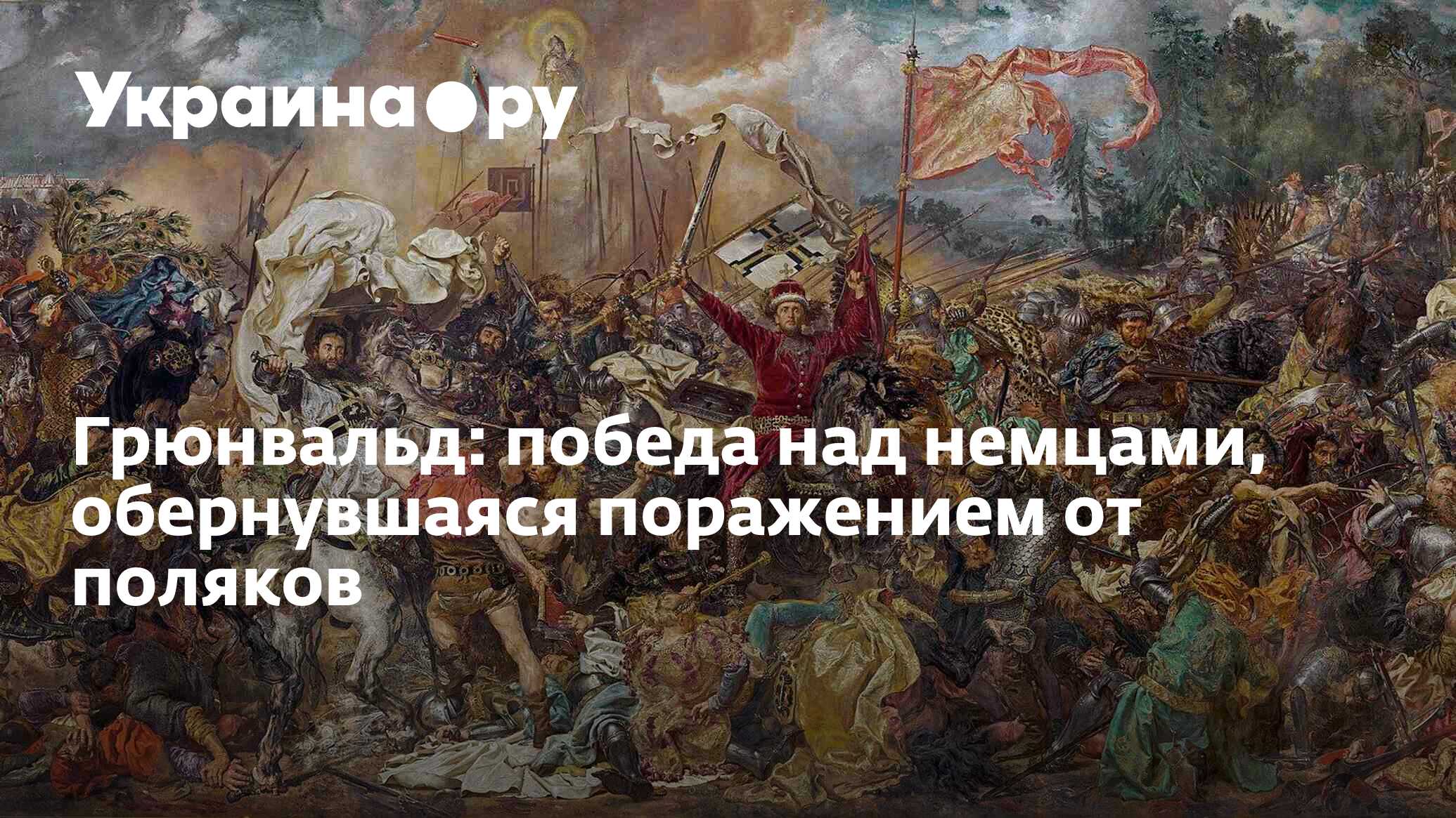 Как русские победили немцев под Грюнвальдом, но в результате проиграли  полякам - 14.07.2023 Украина.ру