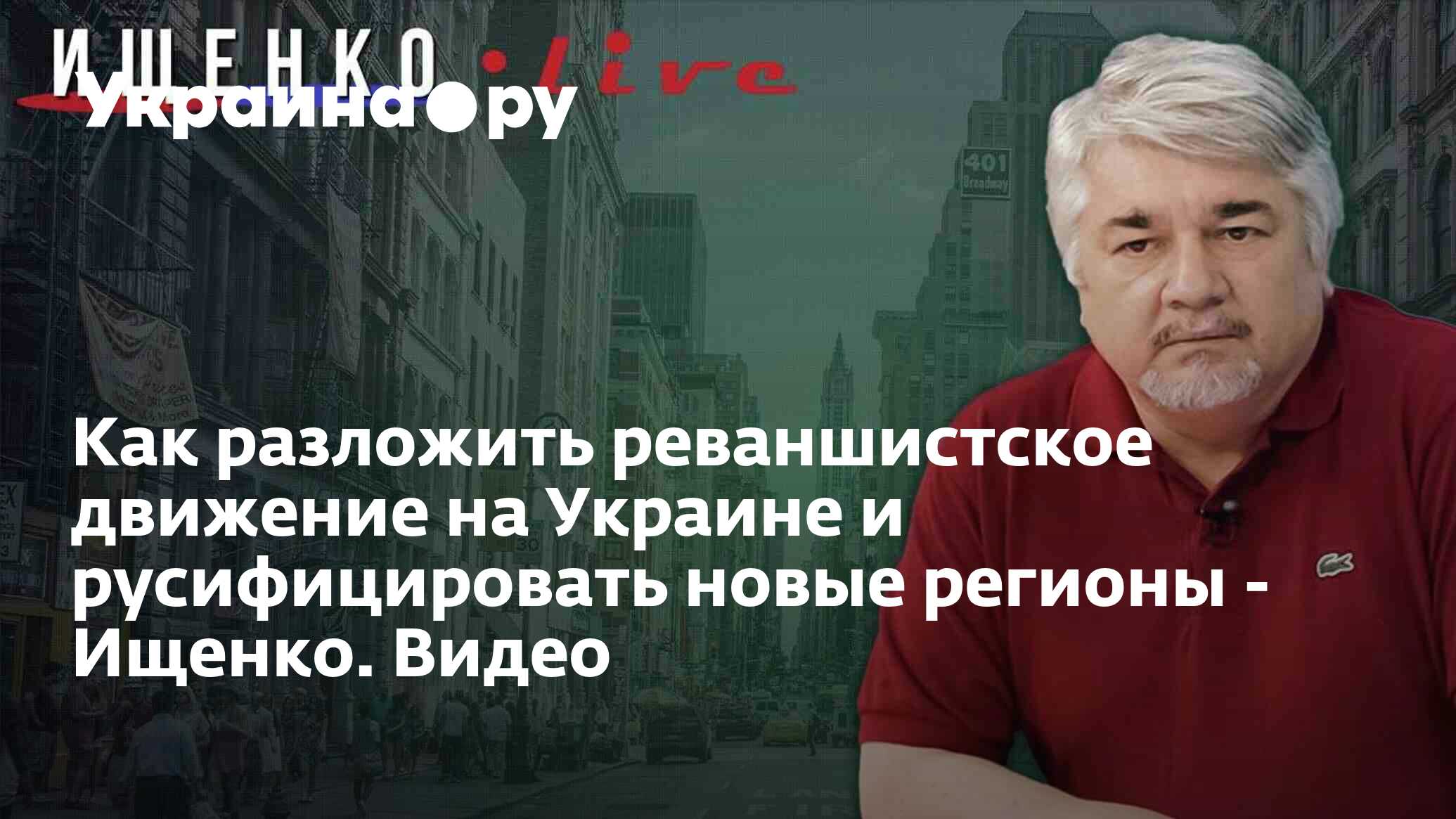 Как разложить реваншистское движение на Украине и русифицировать новые  регионы - Ищенко. Видео - 12.07.2023 Украина.ру