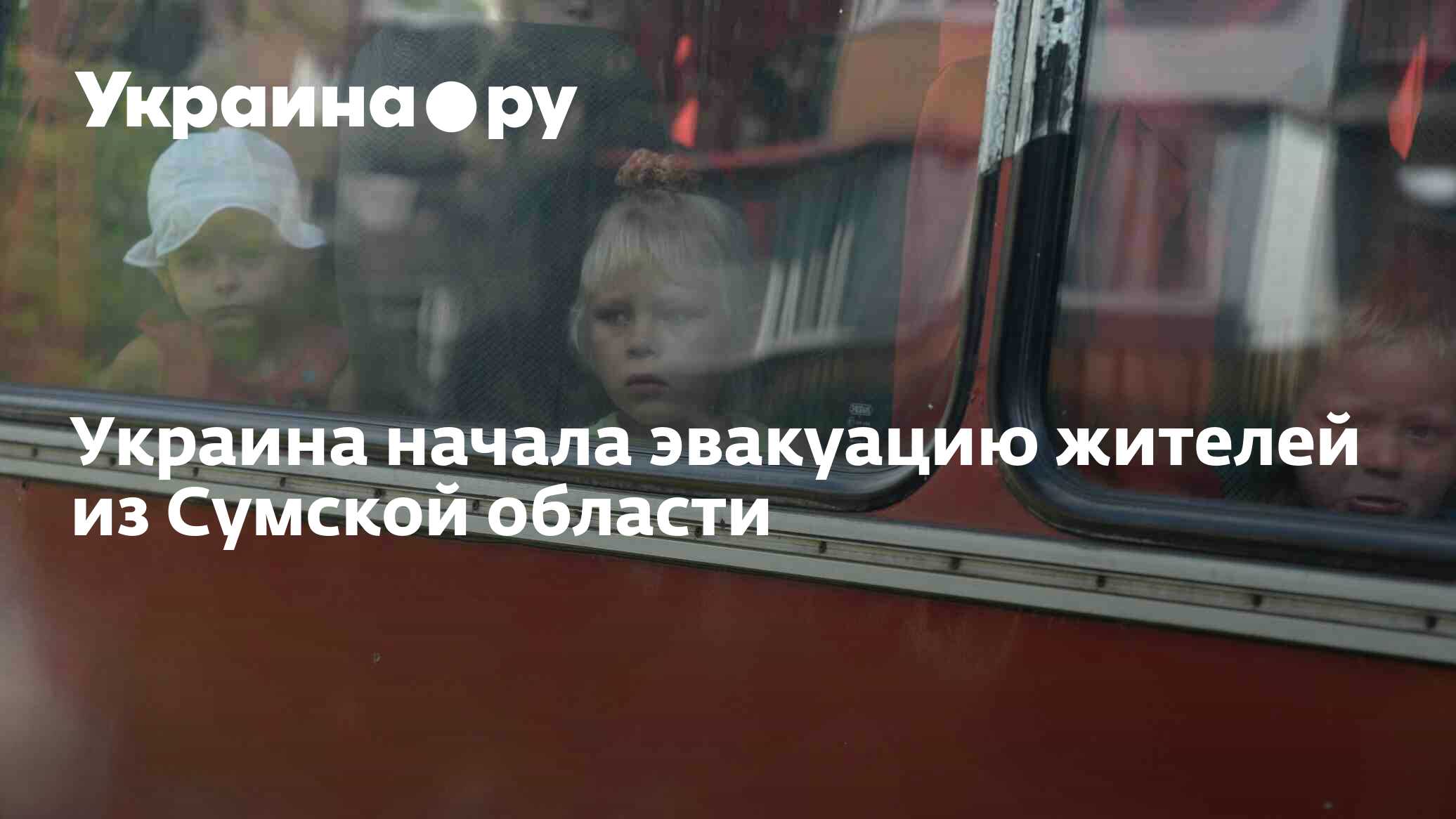 Зачем эвакуируют сумскую область