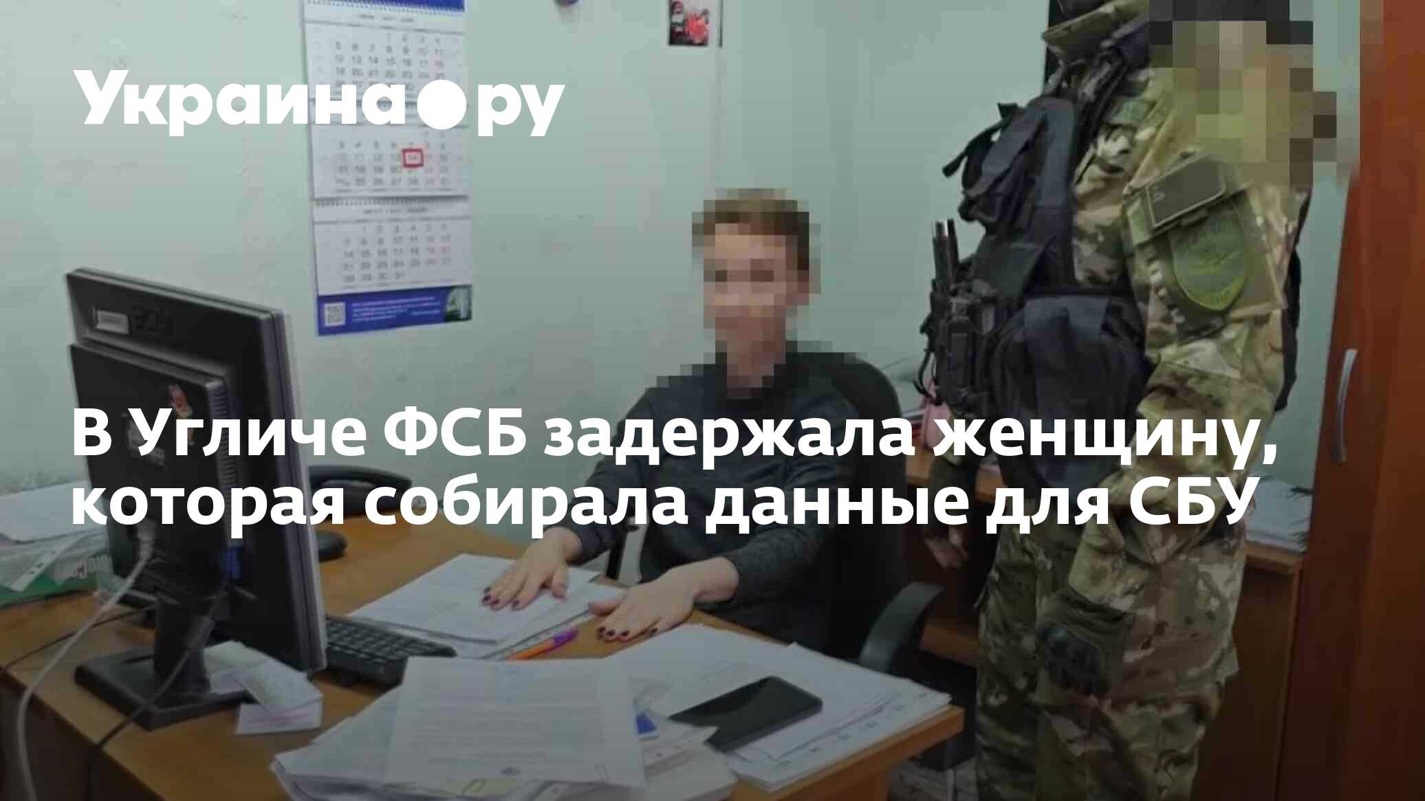 В Угличе ФСБ задержала женщину, которая собирала данные для СБУ -  18.07.2023 Украина.ру