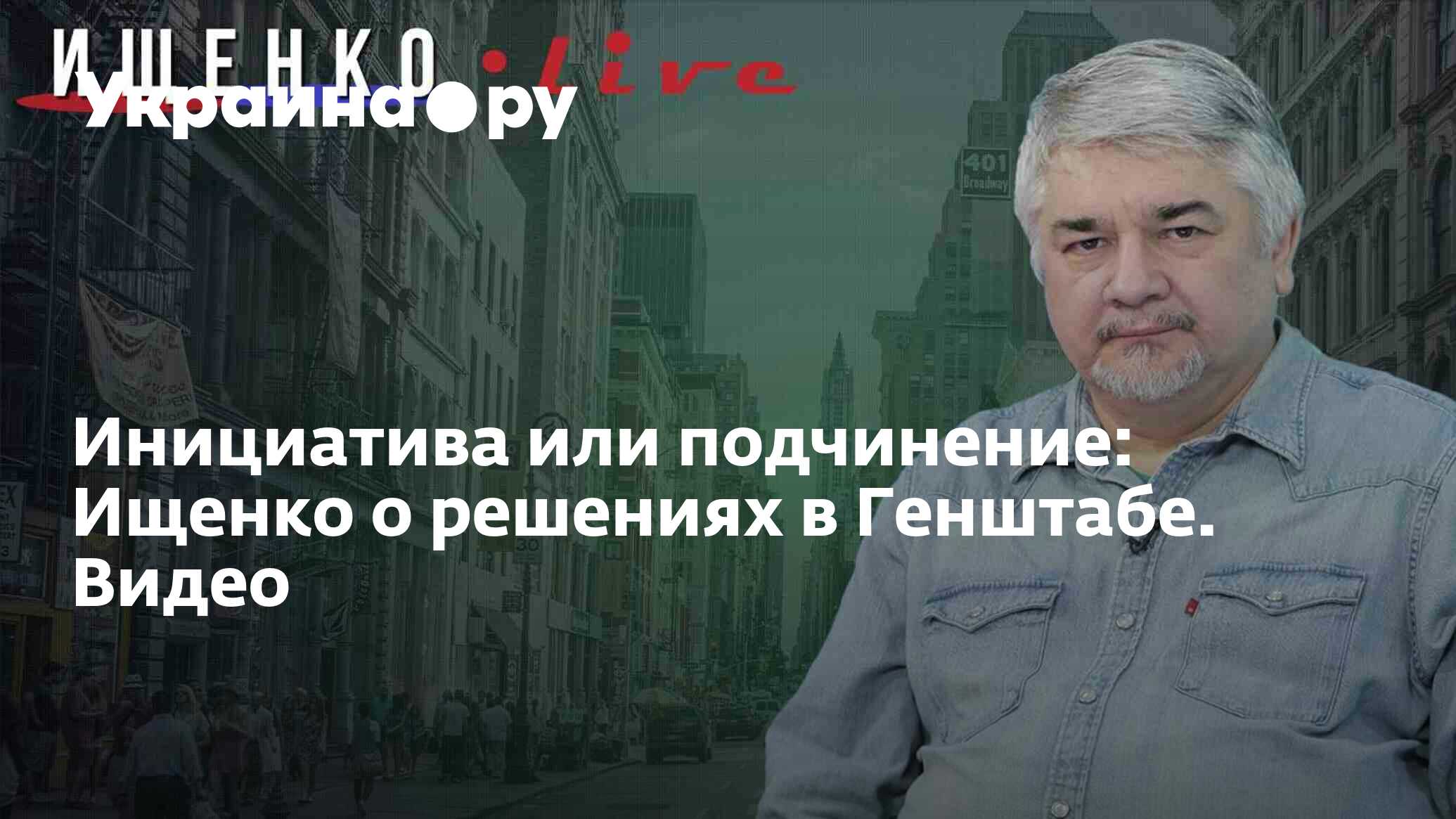 Инициатива или подчинение: Ищенко о решениях в Генштабе. Видео - 19.07.2023  Украина.ру