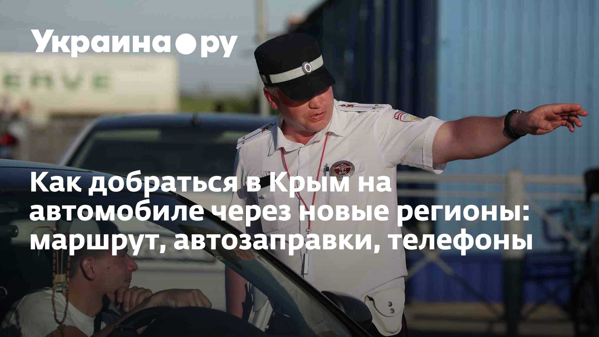 Как добраться в Крым на автомобиле через новые регионы: маршрут,  автозаправки, телефоны - 20.07.2023 Украина.ру