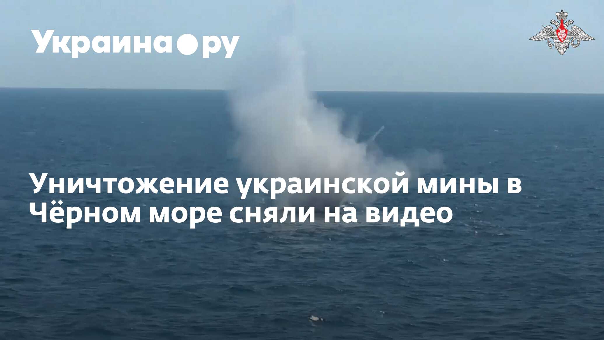 Уничтожение украинской мины в Чёрном море сняли на видео - 12.12.2023  Украина.ру