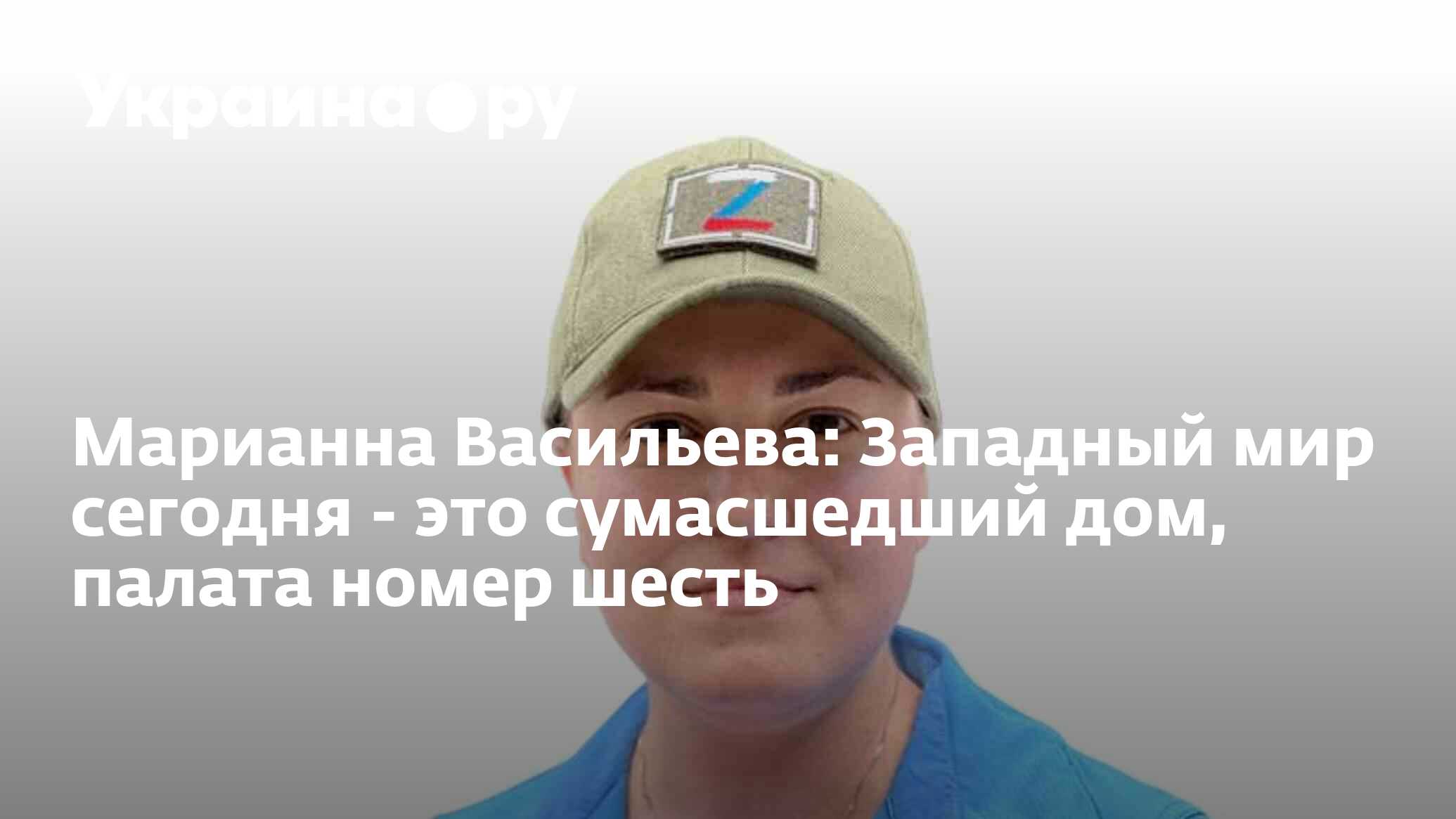 Марианна Васильева: Западный мир сегодня - это сумасшедший дом, палата  номер шесть - 28.11.2023 Украина.ру