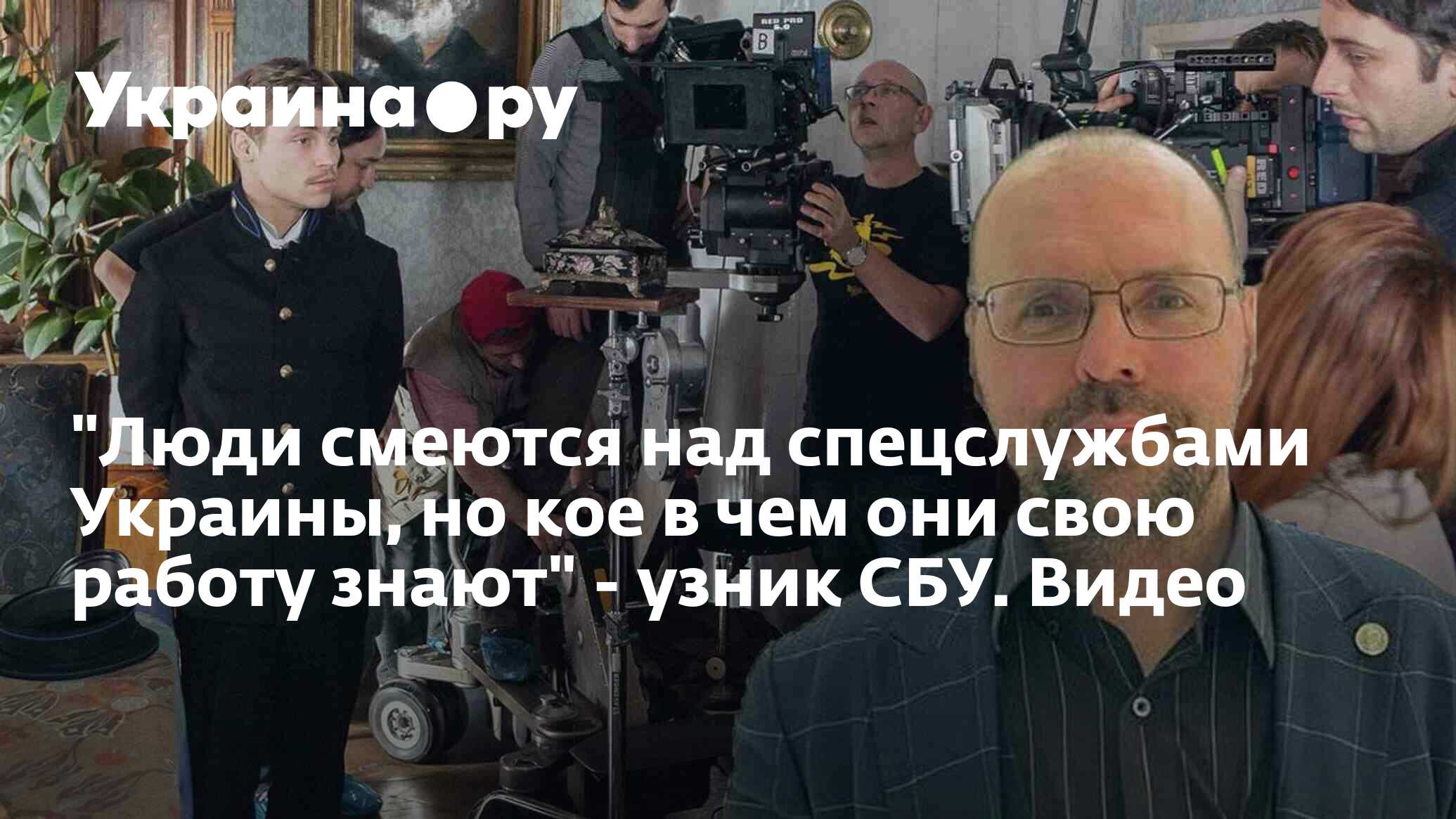 Люди смеются над спецслужбами Украины, но кое в чем они свою работу знают