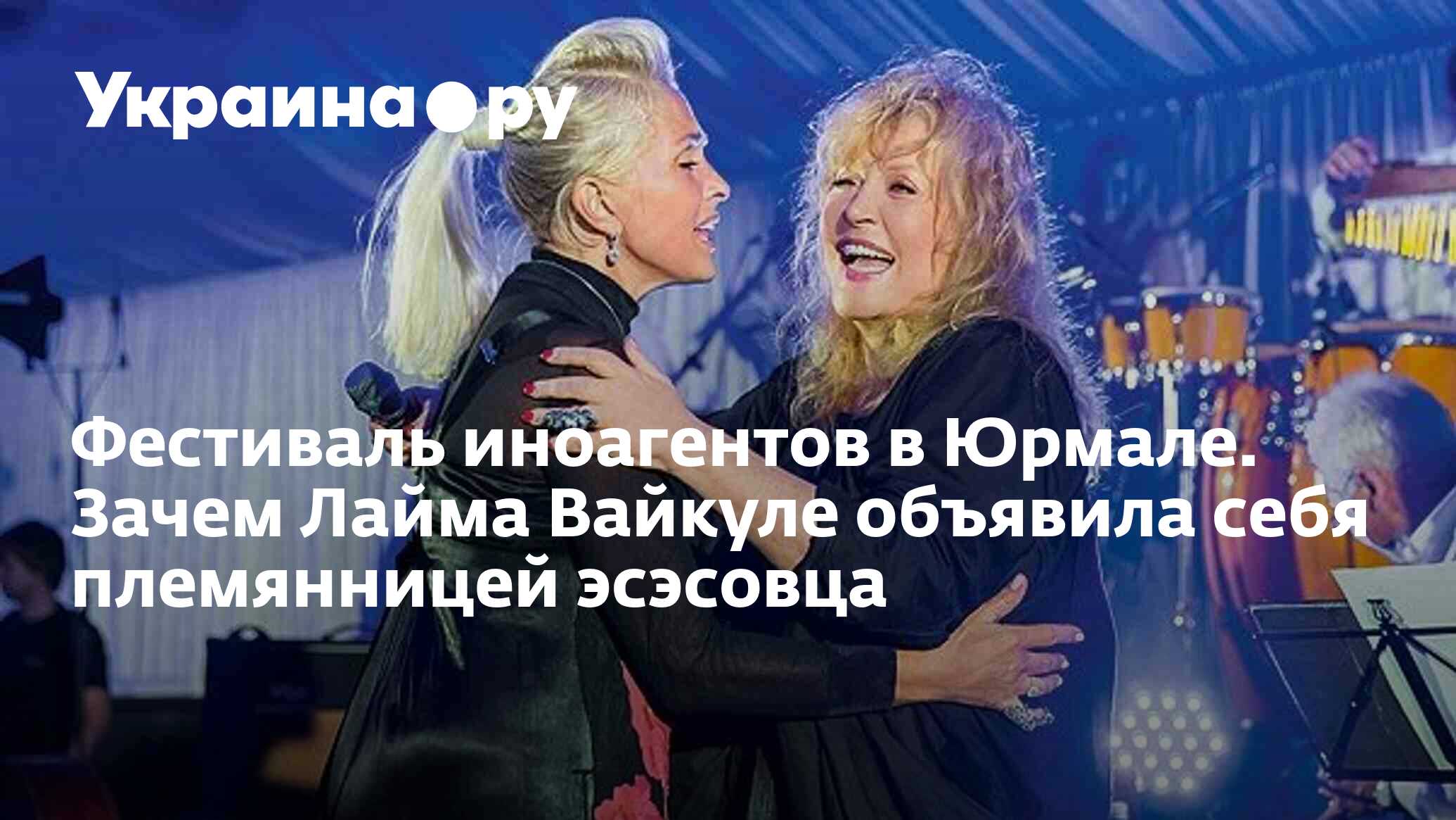 Фестиваль иноагентов в Юрмале. Зачем Лайма Вайкуле объявила себя племянницей  эсэсовца - 25.07.2023 Украина.ру