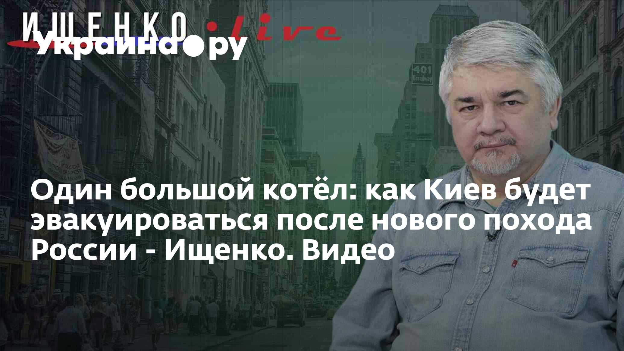 Один большой котёл: как Киев будет эвакуироваться после нового похода России  - Ищенко. Видео - 13.12.2023 Украина.ру