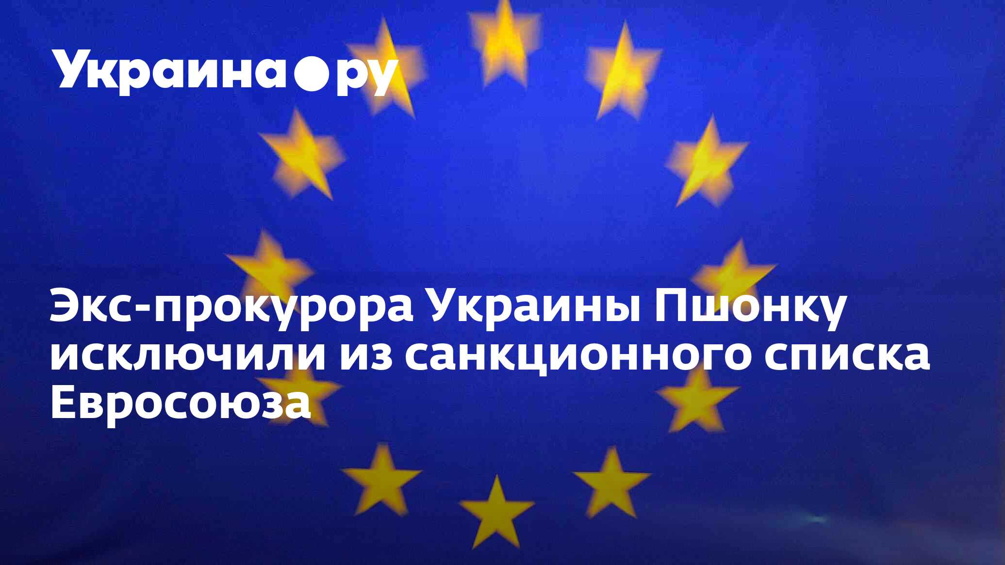 Что такое санкционный список ес. Компании из санкционного списка Евросоюза. Санкционные списки ЕС.